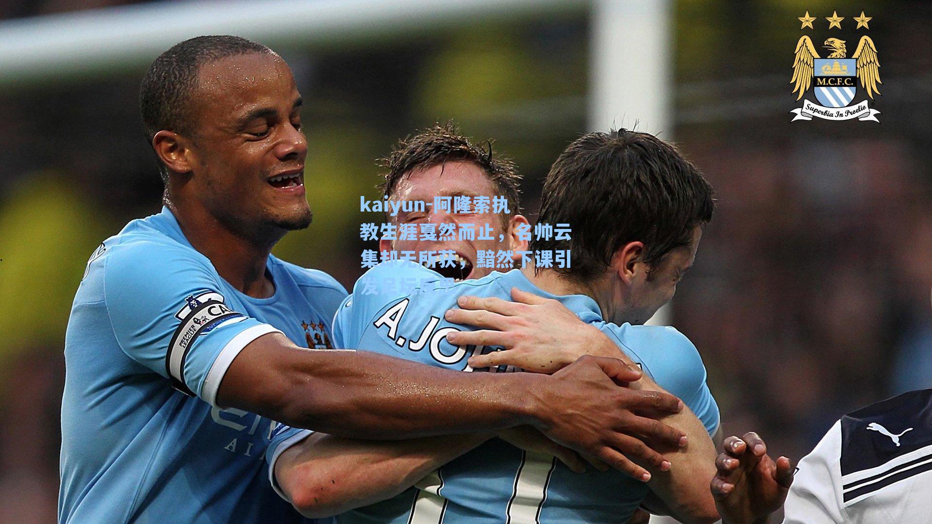 阿隆索执教生涯戛然而止,名帅云集却无所获,黯然下课引发足坛反思