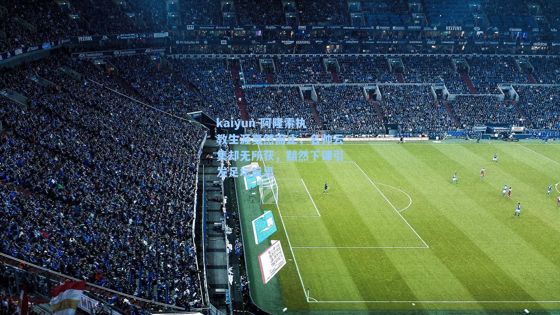 阿隆索执教生涯戛然而止,名帅云集却无所获,黯然下课引发足坛反思