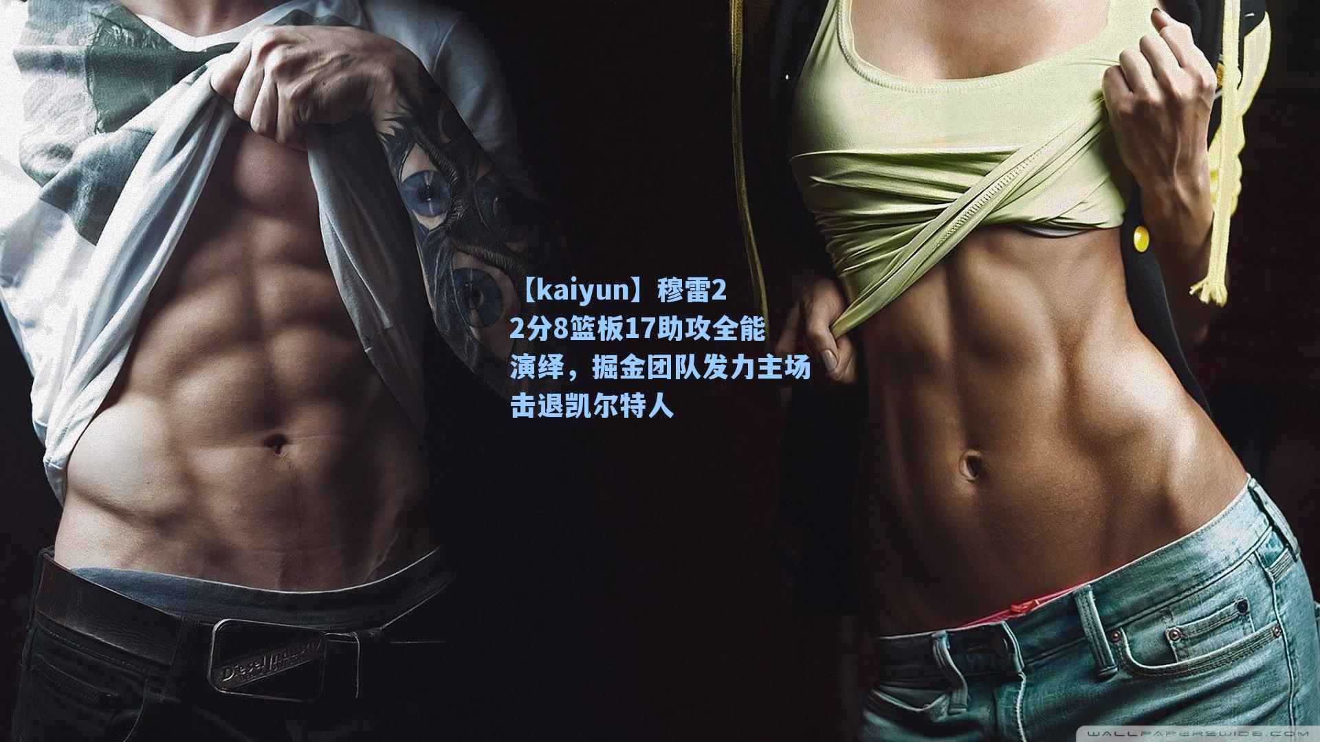 穆雷22分8篮板17助攻全能演绎，掘金团队发力主场击退凯尔特人