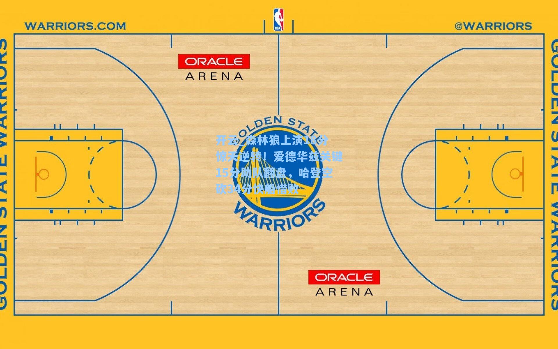 森林狼上演18分惊天逆转！爱德华兹关键15分助队翻盘，哈登空砍34分快船惜败
