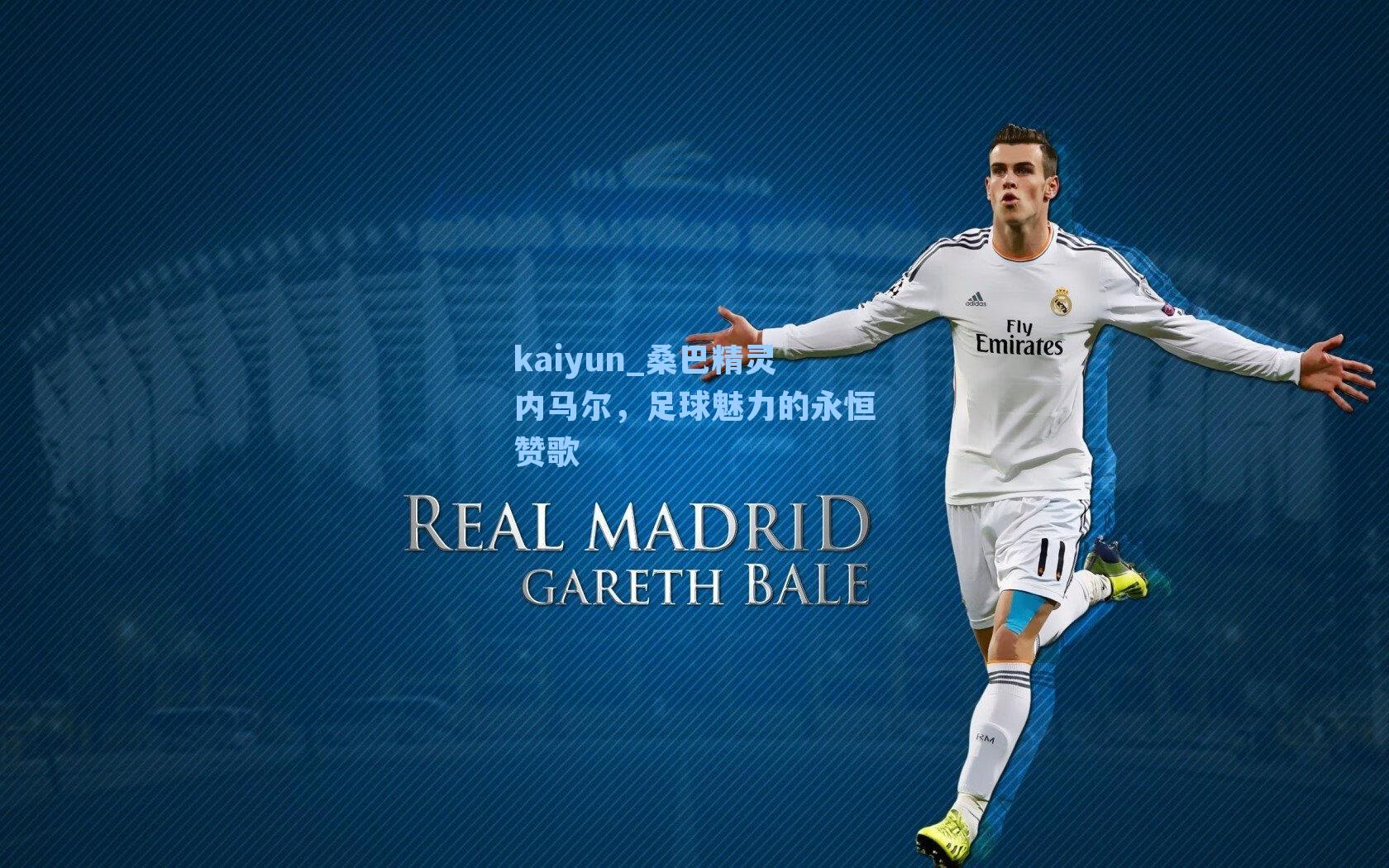 kaiyun_桑巴精灵内马尔，足球魅力的永恒赞歌
