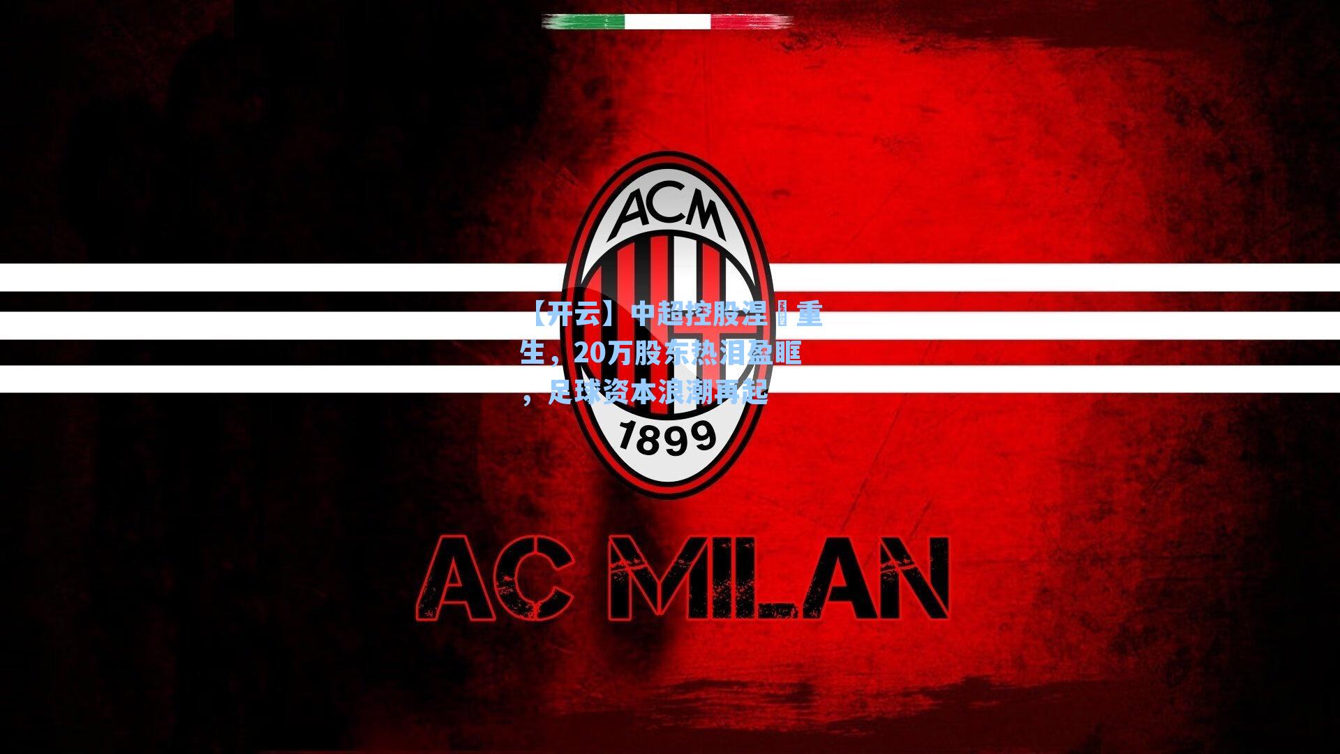 中超控股涅槃重生，20万股东热泪盈眶，足球资本浪潮再起