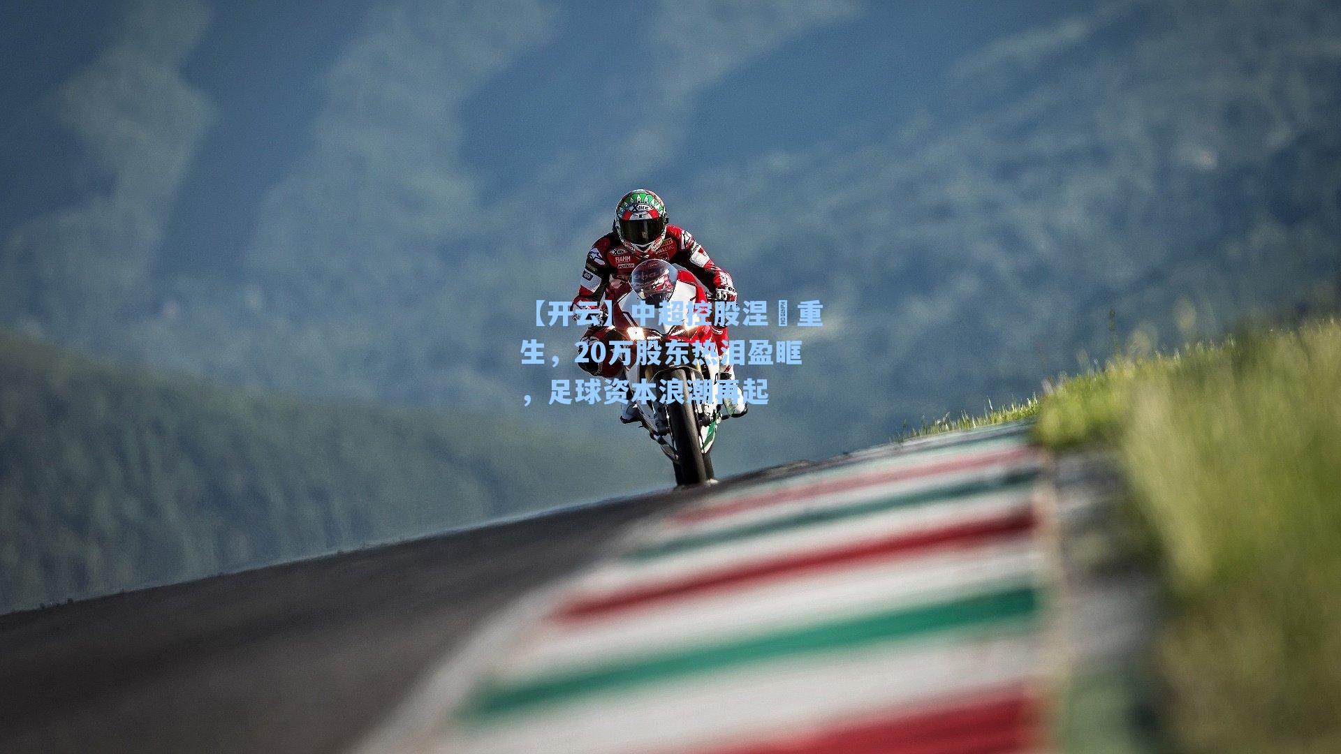 中超控股涅槃重生，20万股东热泪盈眶，足球资本浪潮再起
