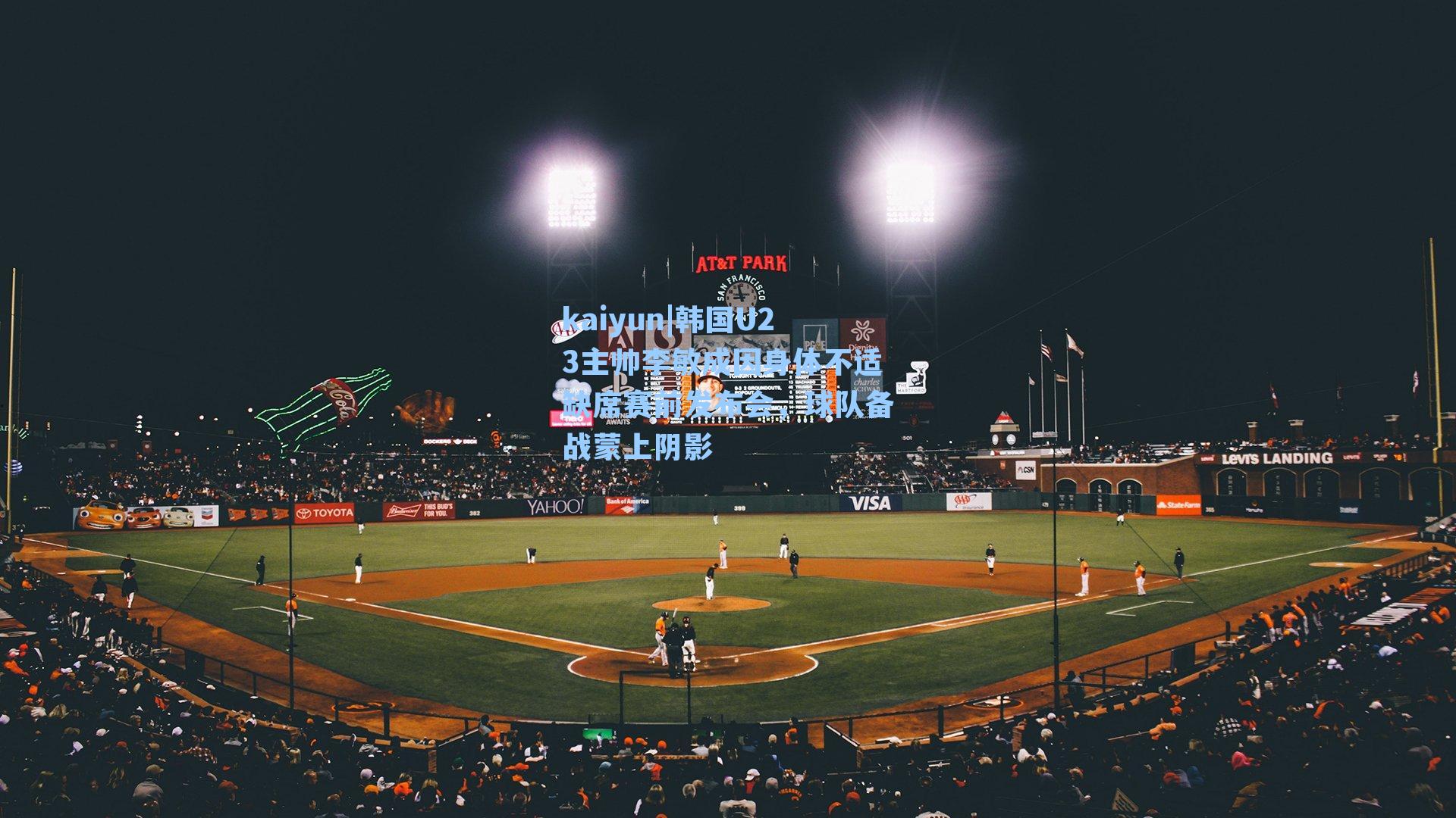 韩国U23主帅李敏成因身体不适缺席赛前发布会，球队备战蒙上阴影