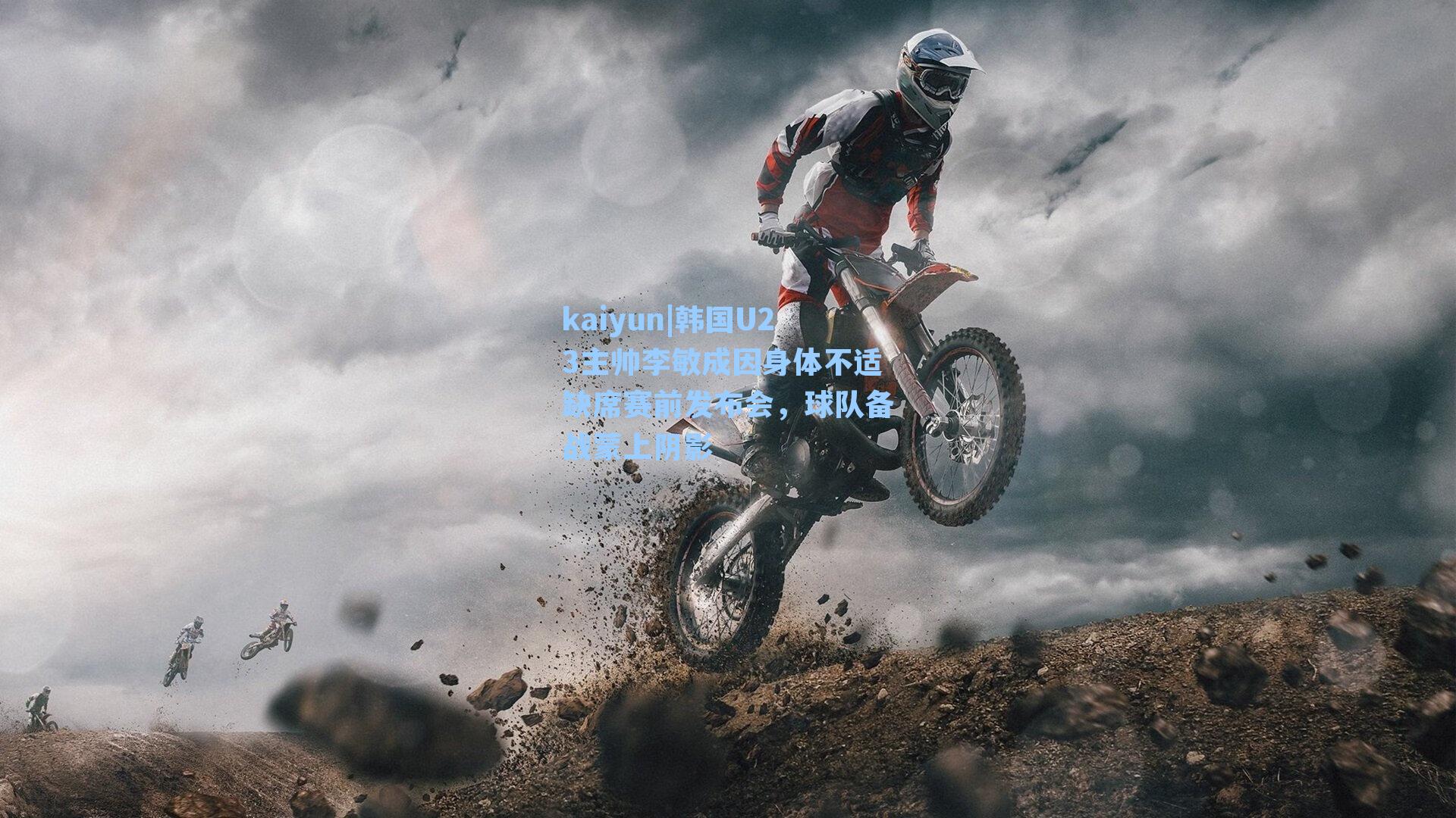 韩国U23主帅李敏成因身体不适缺席赛前发布会，球队备战蒙上阴影