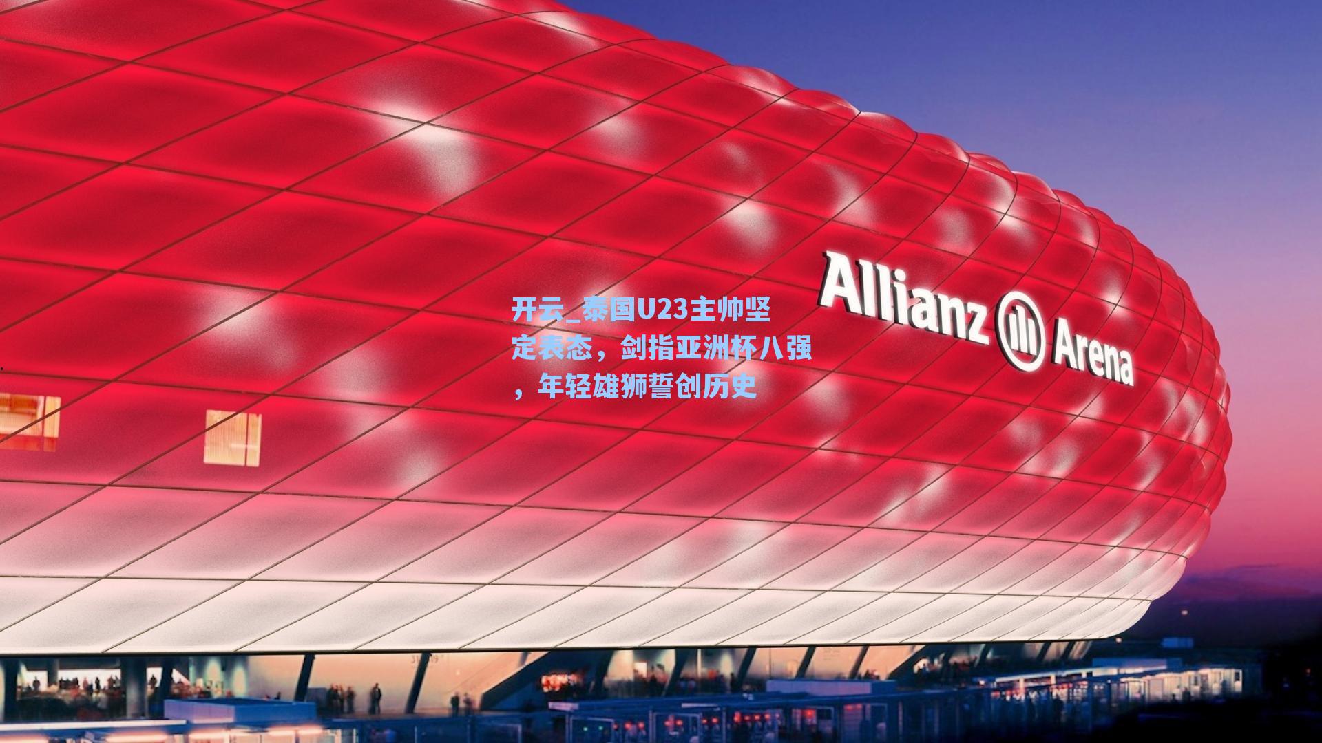 泰国U23主帅坚定表态，剑指亚洲杯八强，年轻雄狮誓创历史