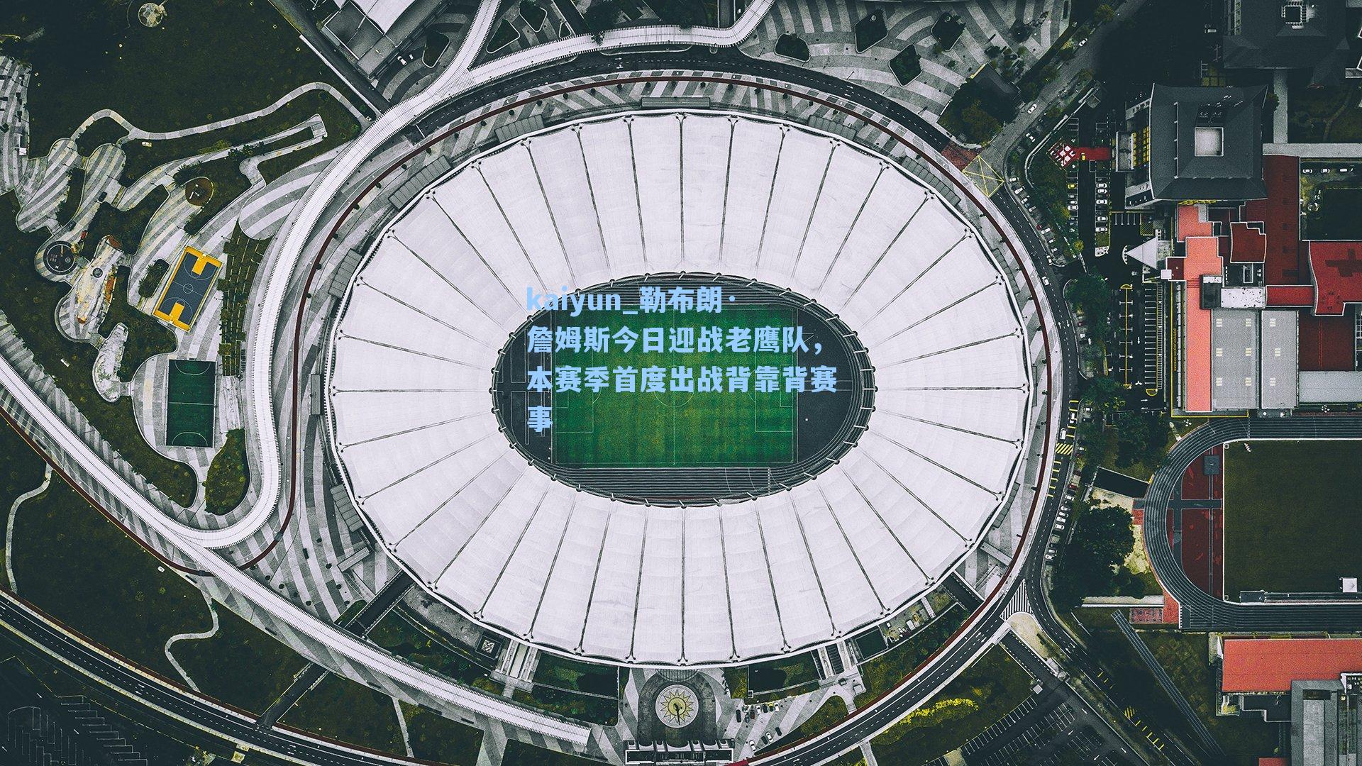 勒布朗·詹姆斯今日迎战老鹰队，本赛季首度出战背靠背赛事