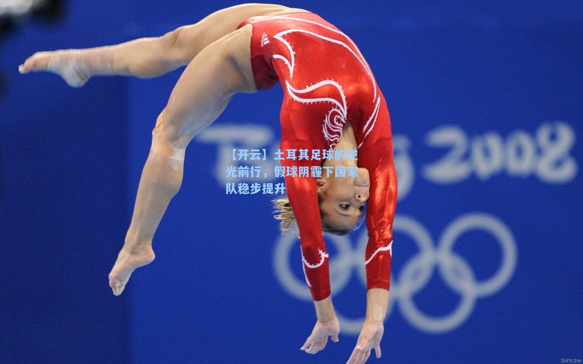 土耳其足球的逆光前行，假球阴霾下国家队稳步提升