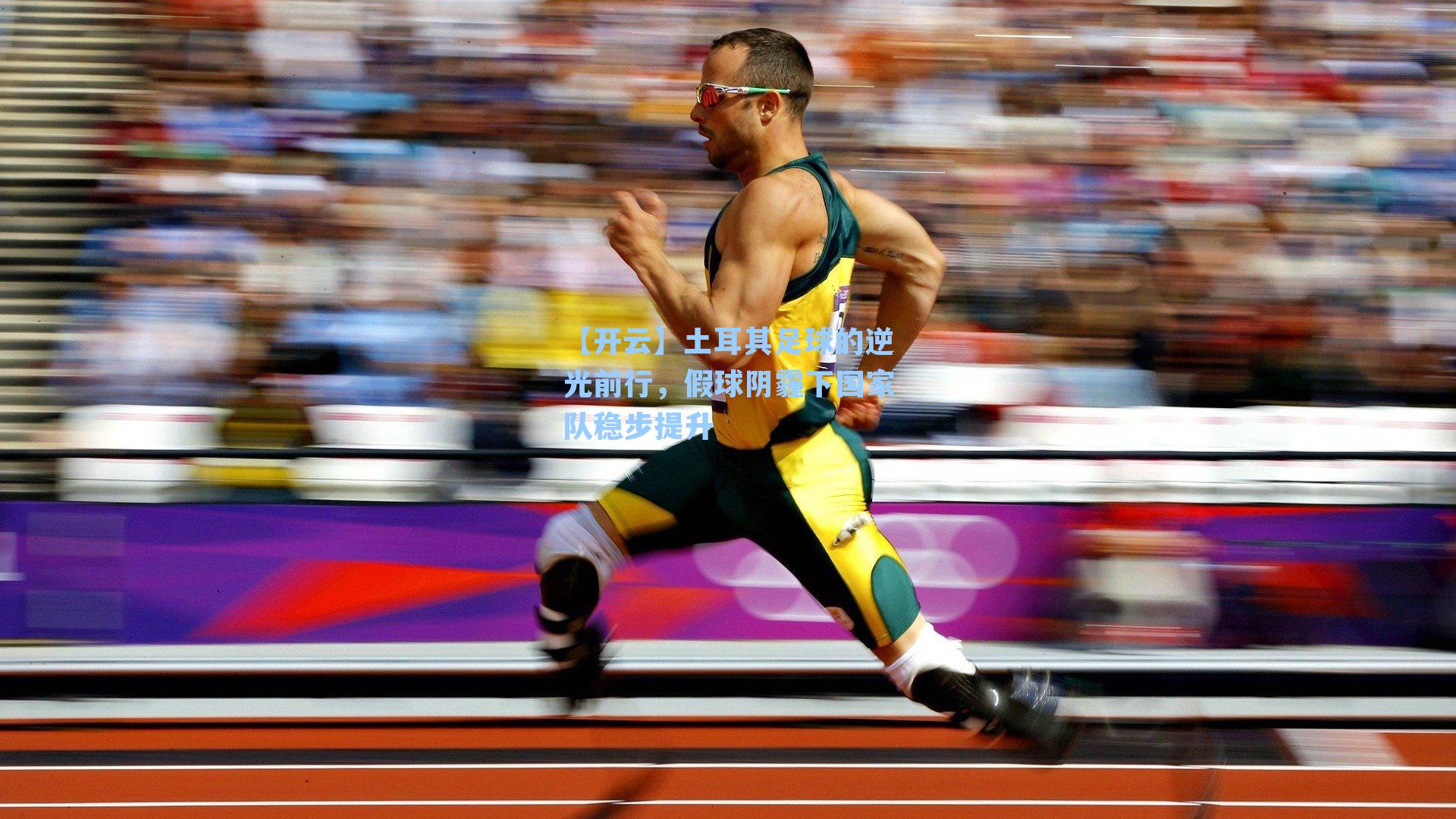 土耳其足球的逆光前行，假球阴霾下国家队稳步提升