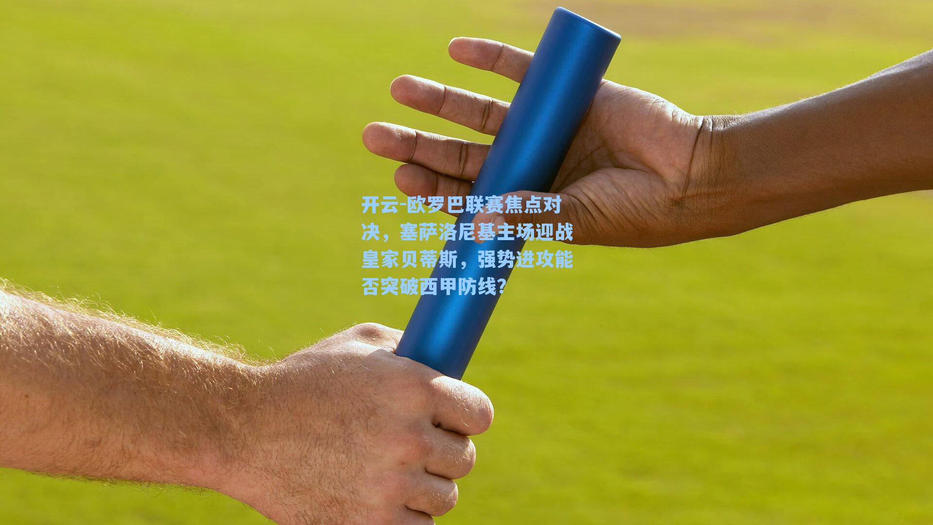 开云-欧罗巴联赛焦点对决，塞萨洛尼基主场迎战皇家贝蒂斯，强势进攻能否突破西甲防线？