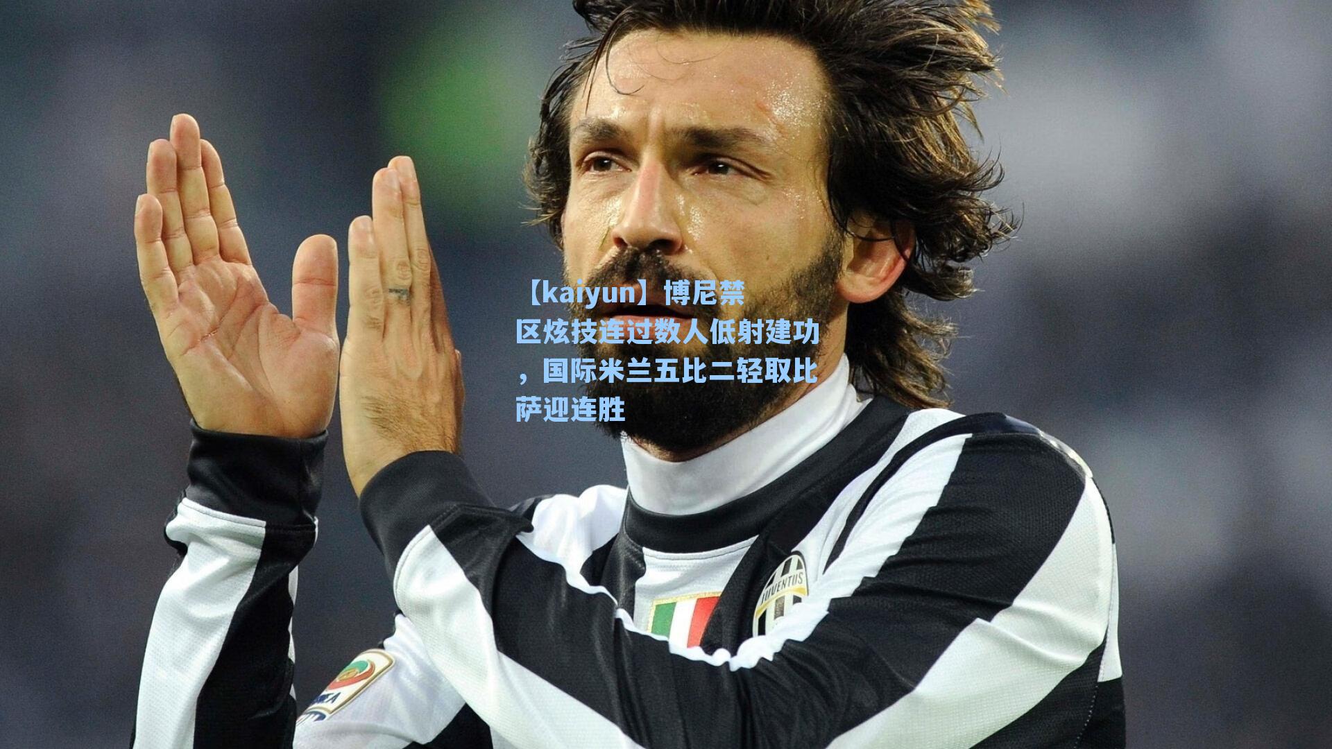 博尼禁区炫技连过数人低射建功，国际米兰五比二轻取比萨迎连胜