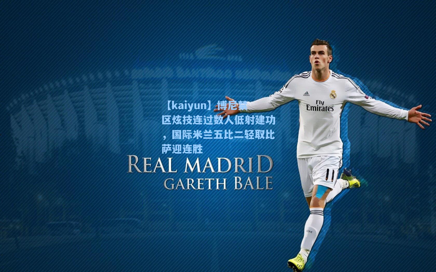 博尼禁区炫技连过数人低射建功，国际米兰五比二轻取比萨迎连胜