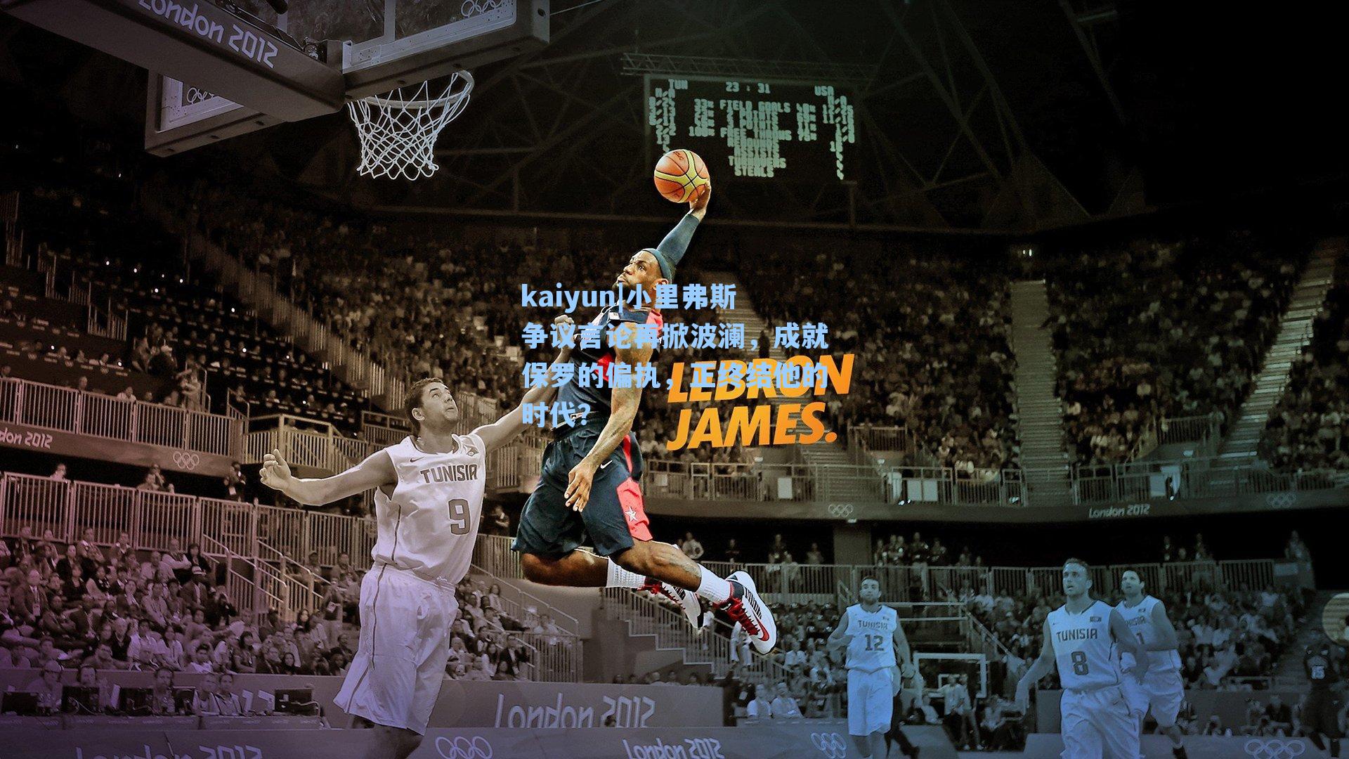 小里弗斯争议言论再掀波澜，成就保罗的偏执，正终结他的时代？