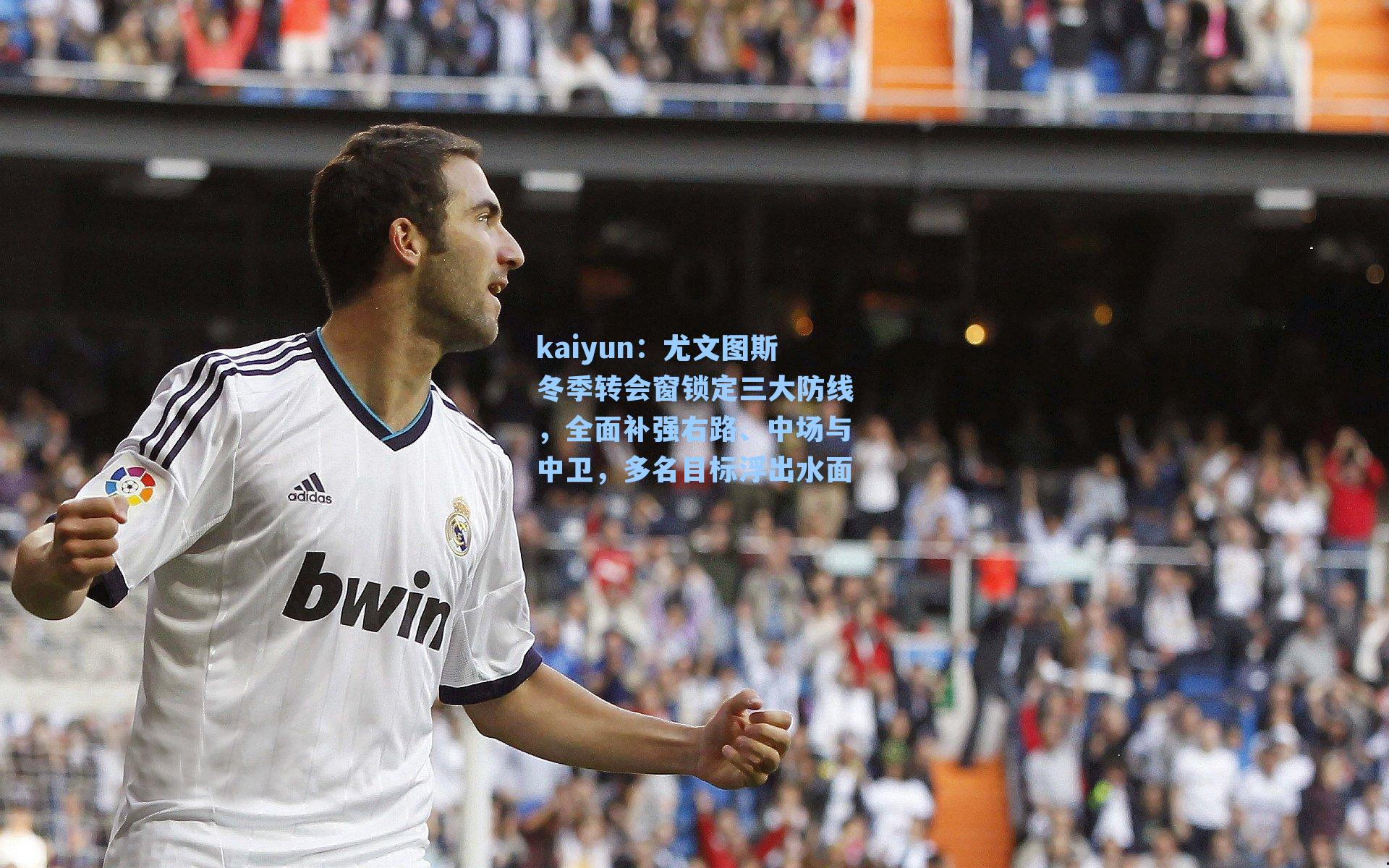 尤文图斯冬季转会窗锁定三大防线，全面补强右路、中场与中卫，多名目标浮出水面