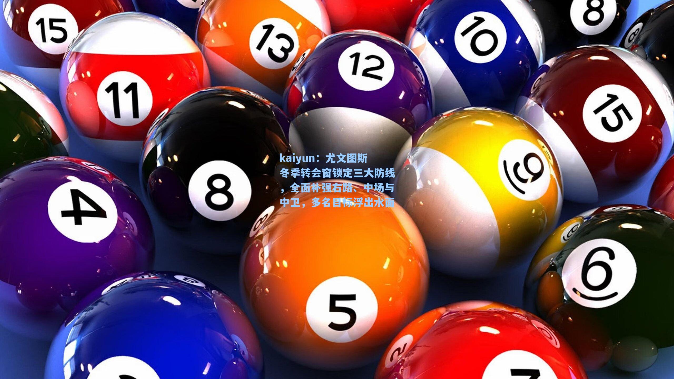 尤文图斯冬季转会窗锁定三大防线，全面补强右路、中场与中卫，多名目标浮出水面