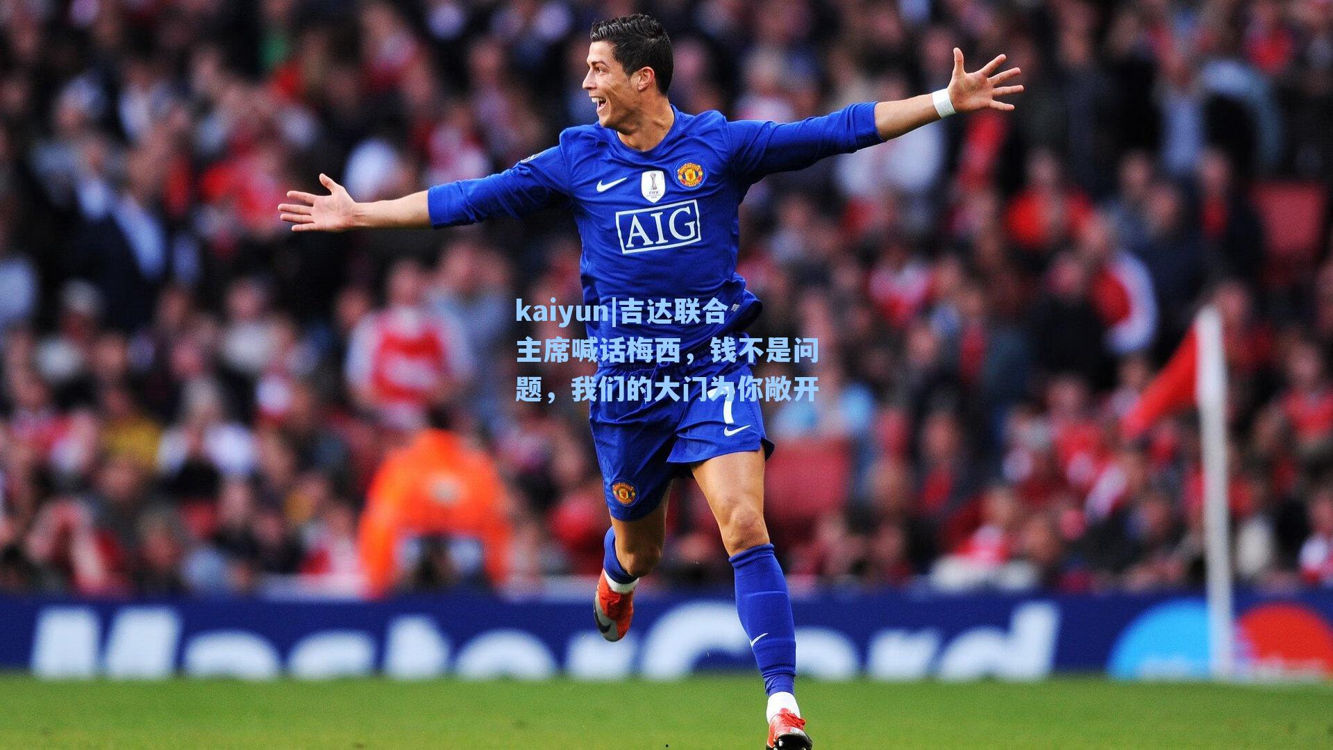 吉达联合主席喊话梅西，钱不是问题，我们的大门为你敞开