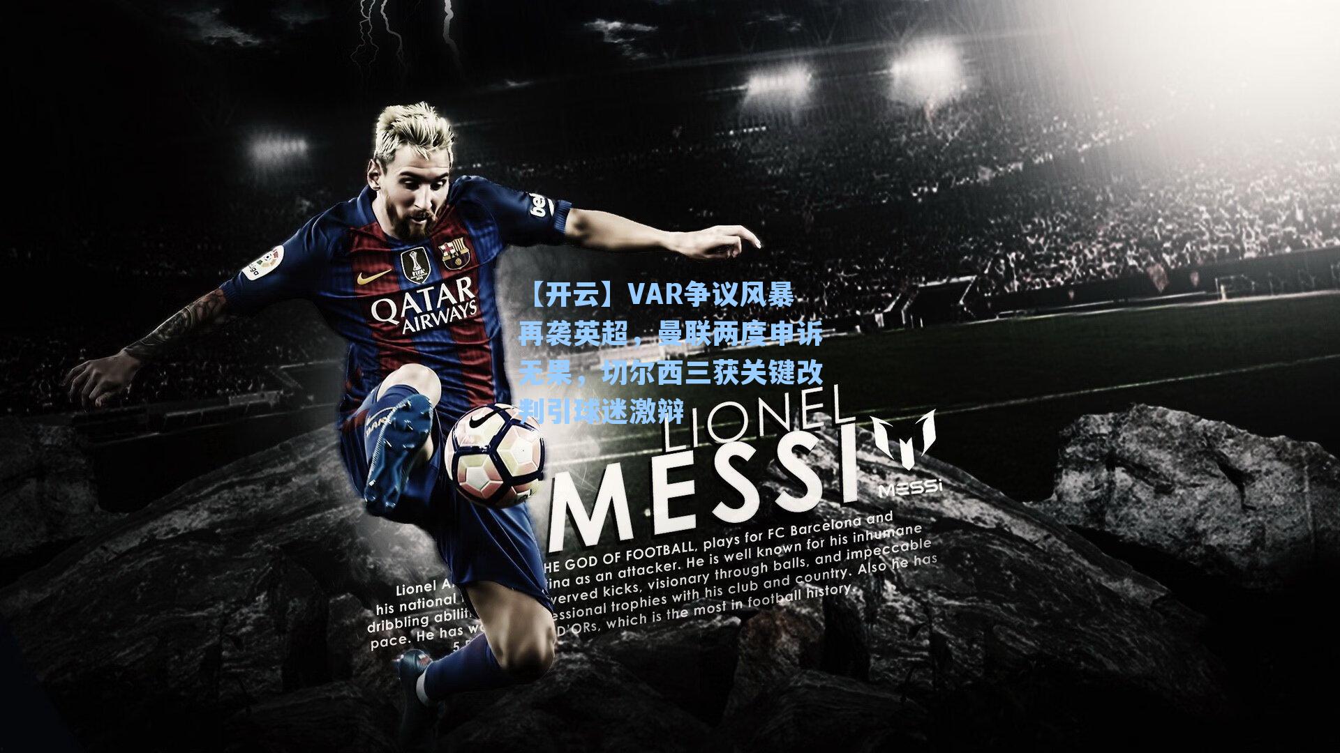 VAR争议风暴再袭英超，曼联两度申诉无果，切尔西三获关键改判引球迷激辩