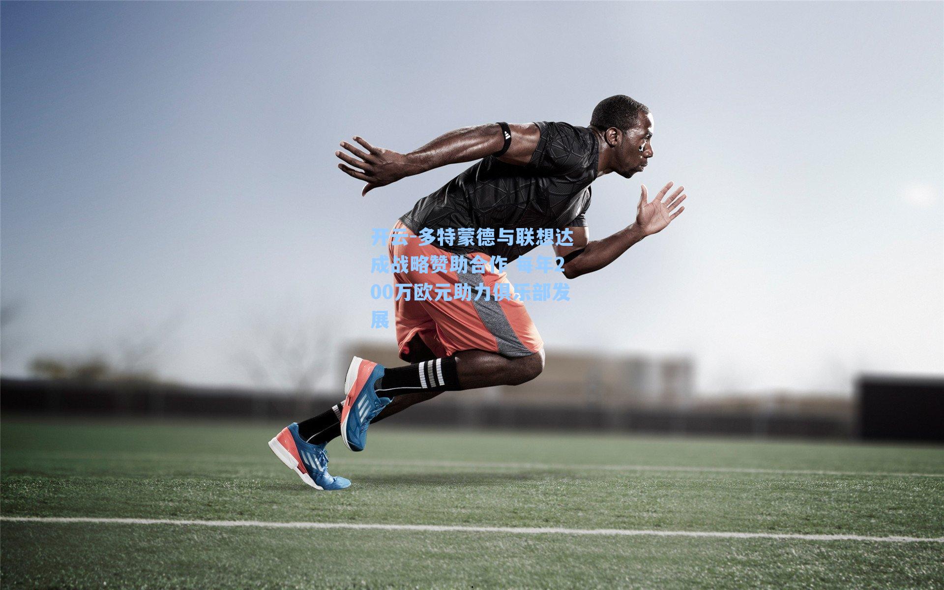 多特蒙德与联想达成战略赞助合作 每年200万欧元助力俱乐部发展