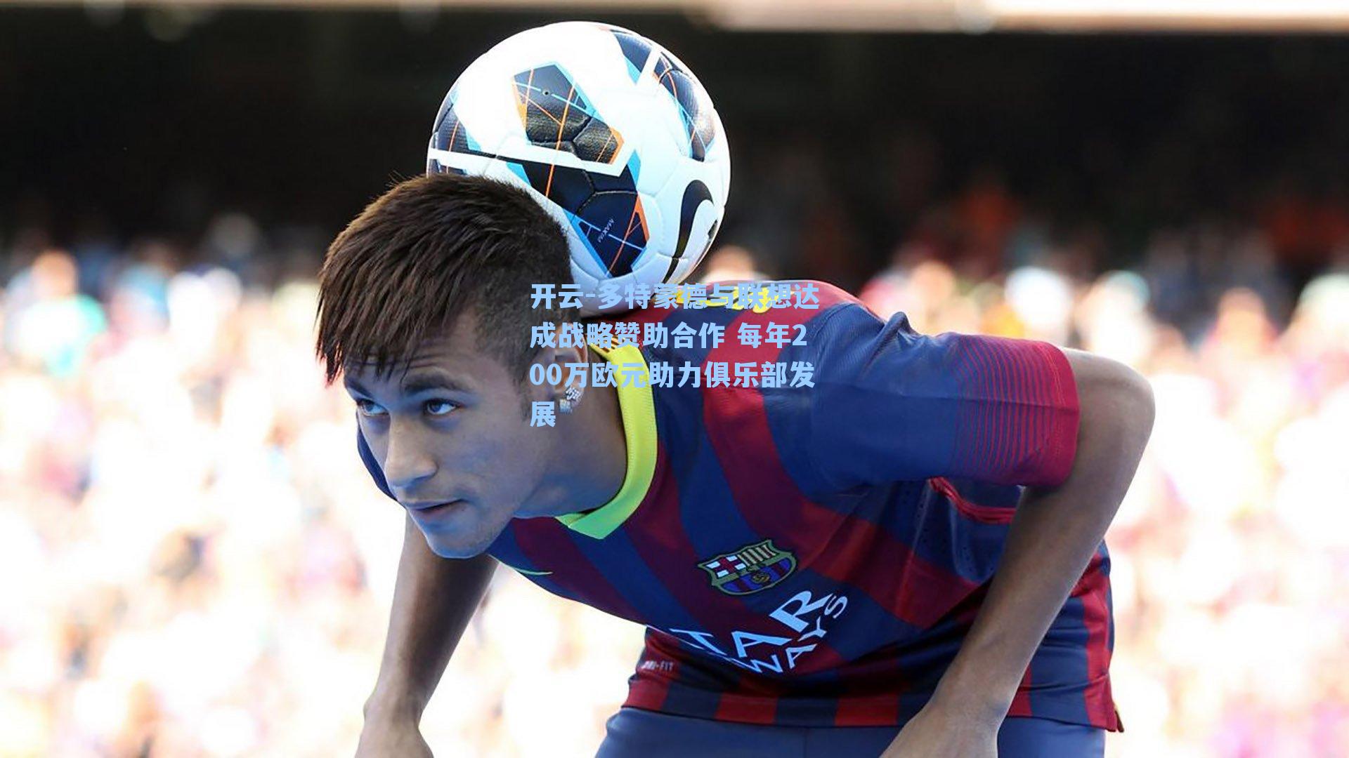 多特蒙德与联想达成战略赞助合作 每年200万欧元助力俱乐部发展