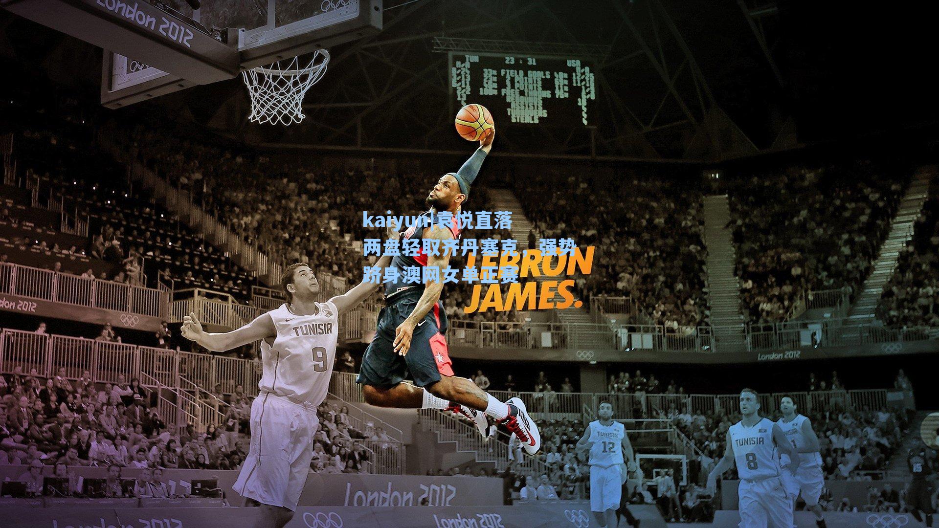 袁悦直落两盘轻取齐丹塞克，强势跻身澳网女单正赛