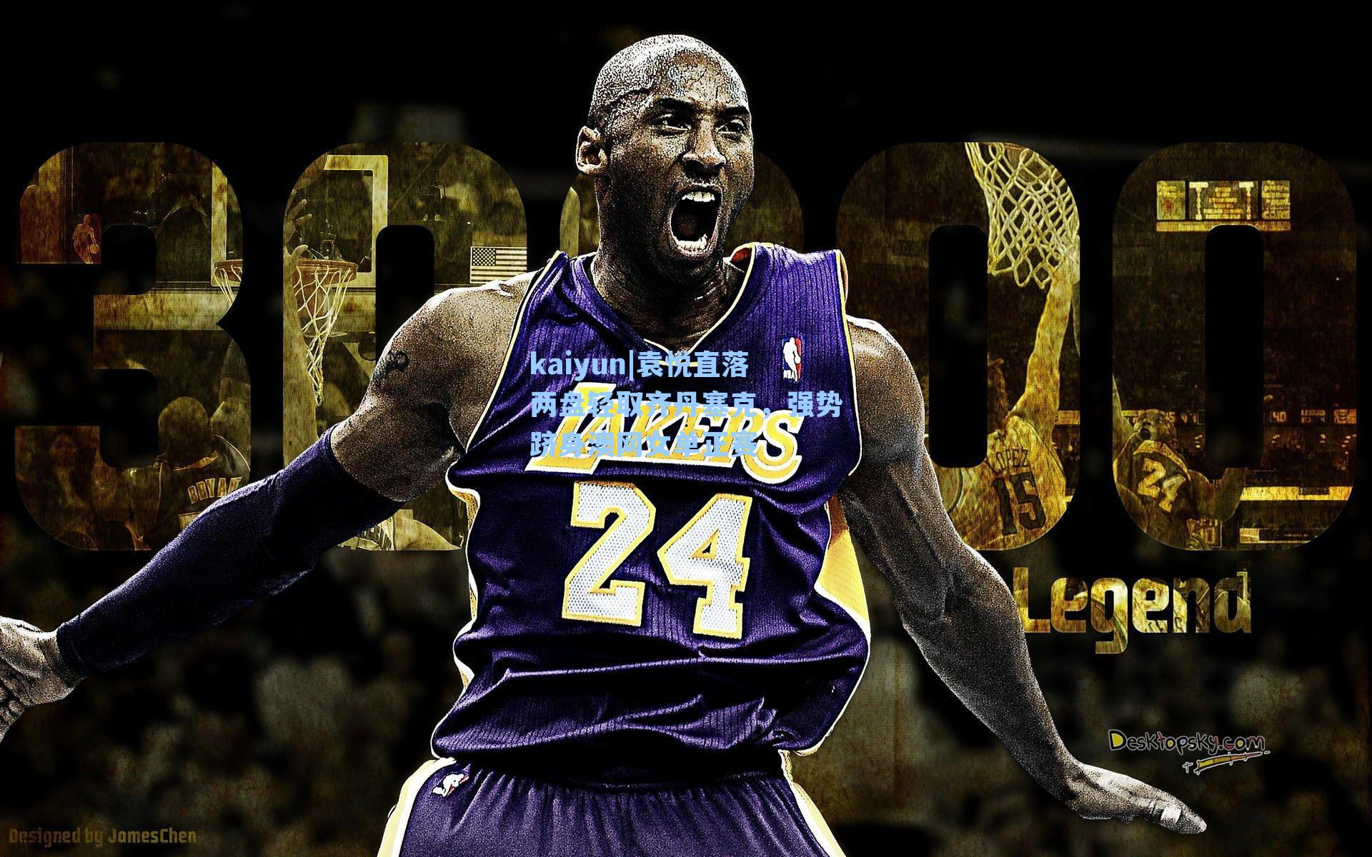 袁悦直落两盘轻取齐丹塞克，强势跻身澳网女单正赛