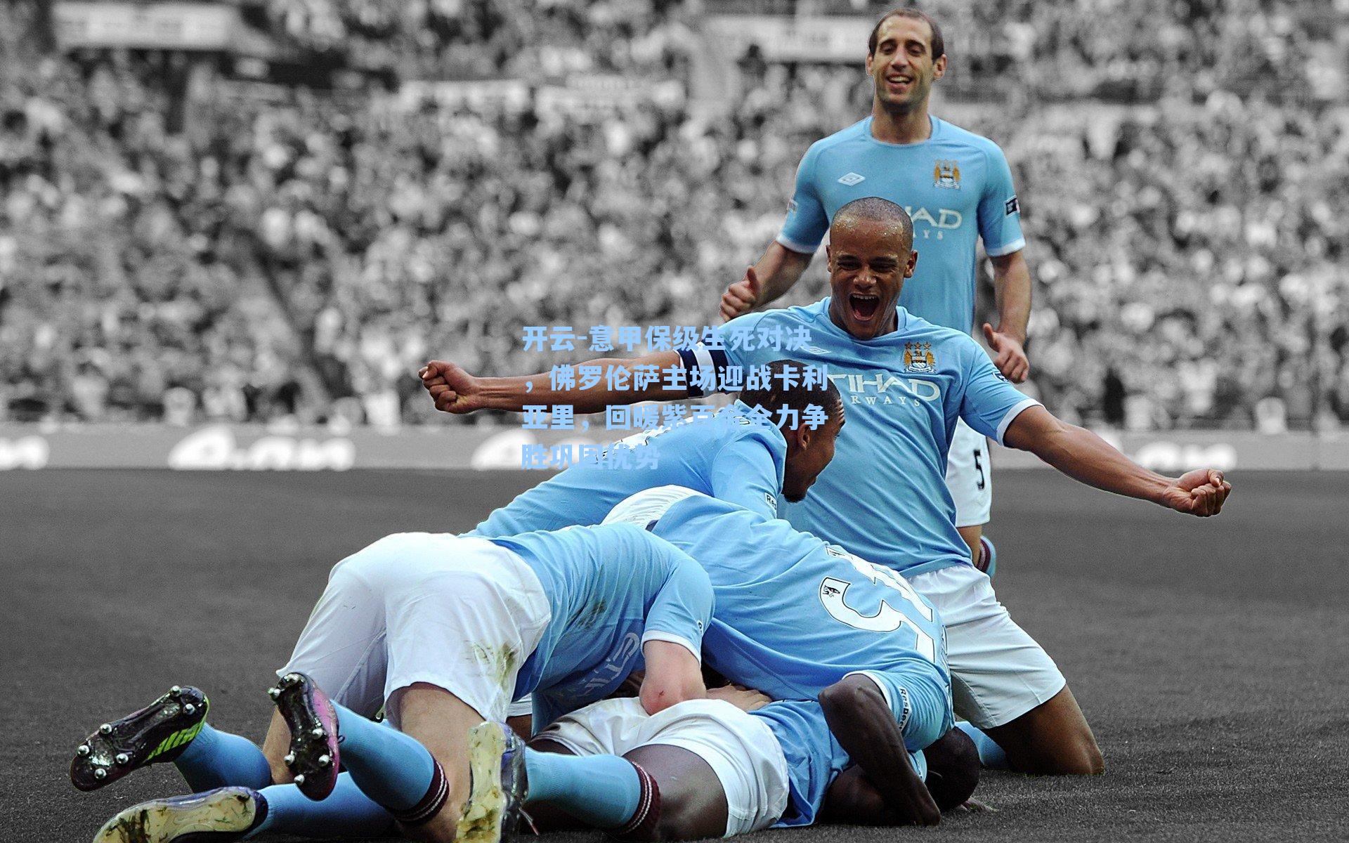 开云-意甲保级生死对决，佛罗伦萨主场迎战卡利亚里，回暖紫百合全力争胜巩固优势