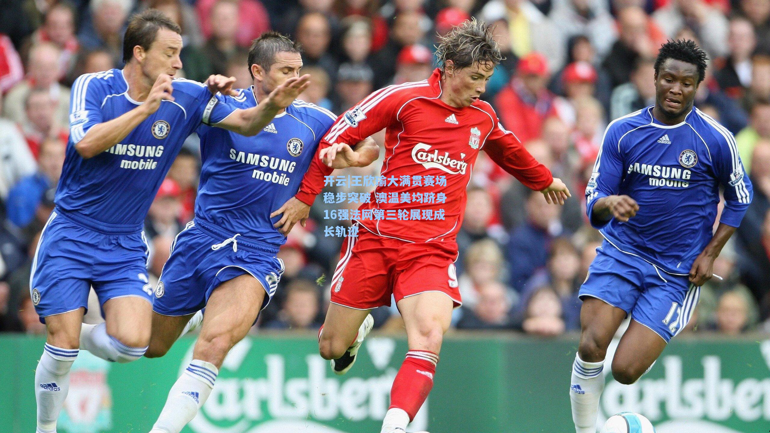 王欣瑜大满贯赛场稳步突破 澳温美均跻身16强法网第三轮展现成长轨迹