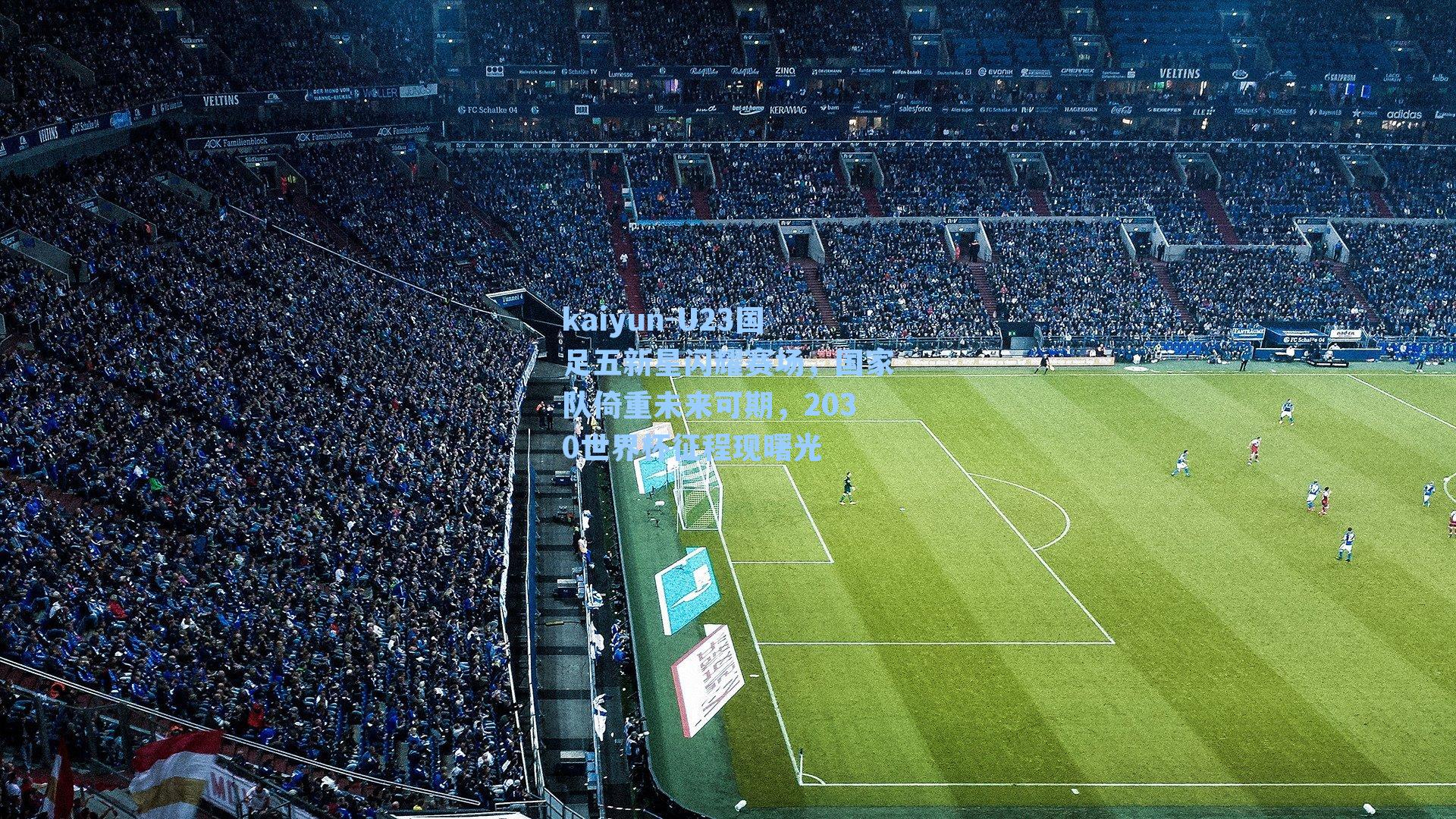 U23国足五新星闪耀赛场,国家队倚重未来可期,2030世界杯征程现曙光