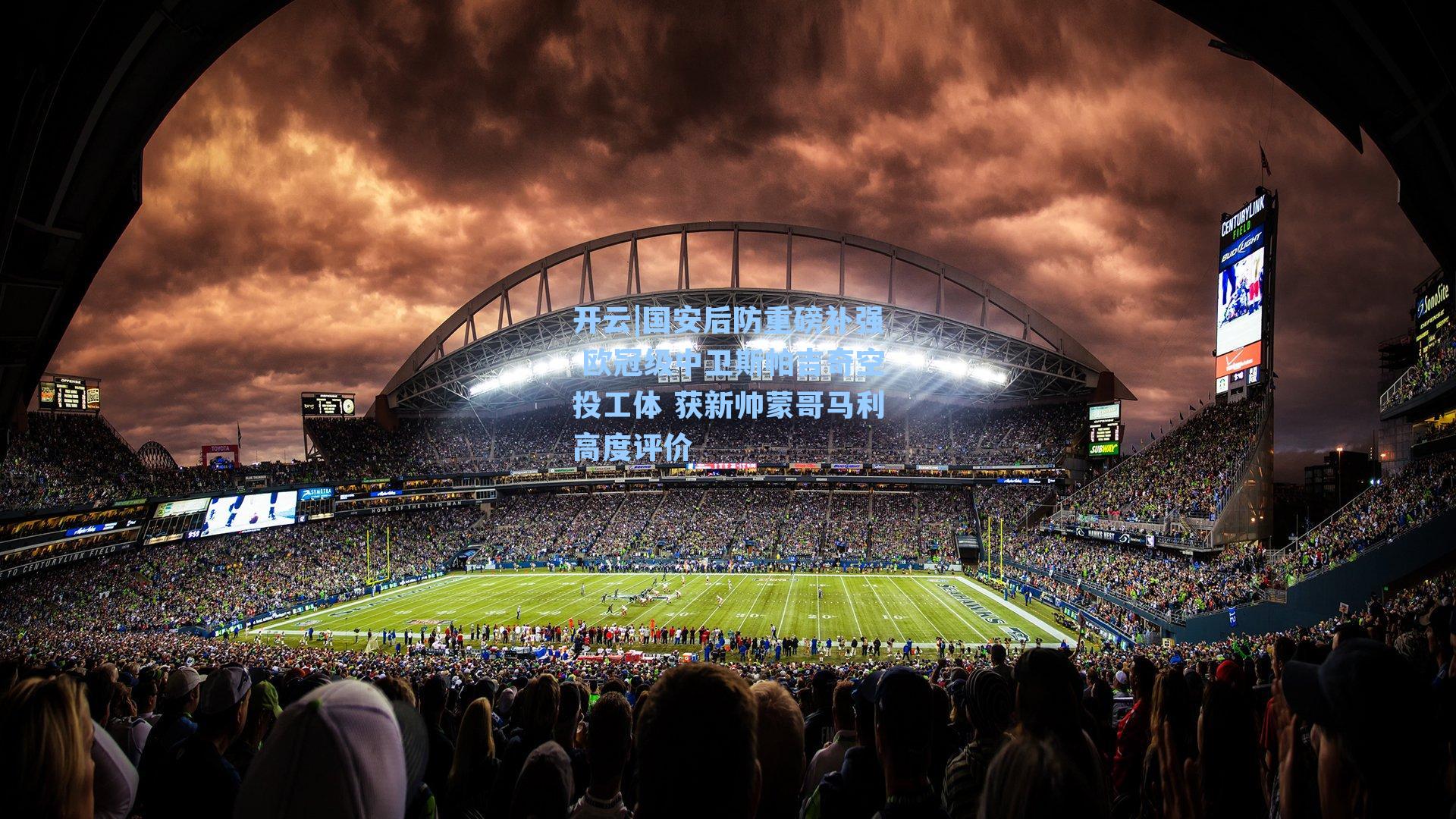 国安后防重磅补强 欧冠级中卫斯帕吉奇空投工体 获新帅蒙哥马利高度评价