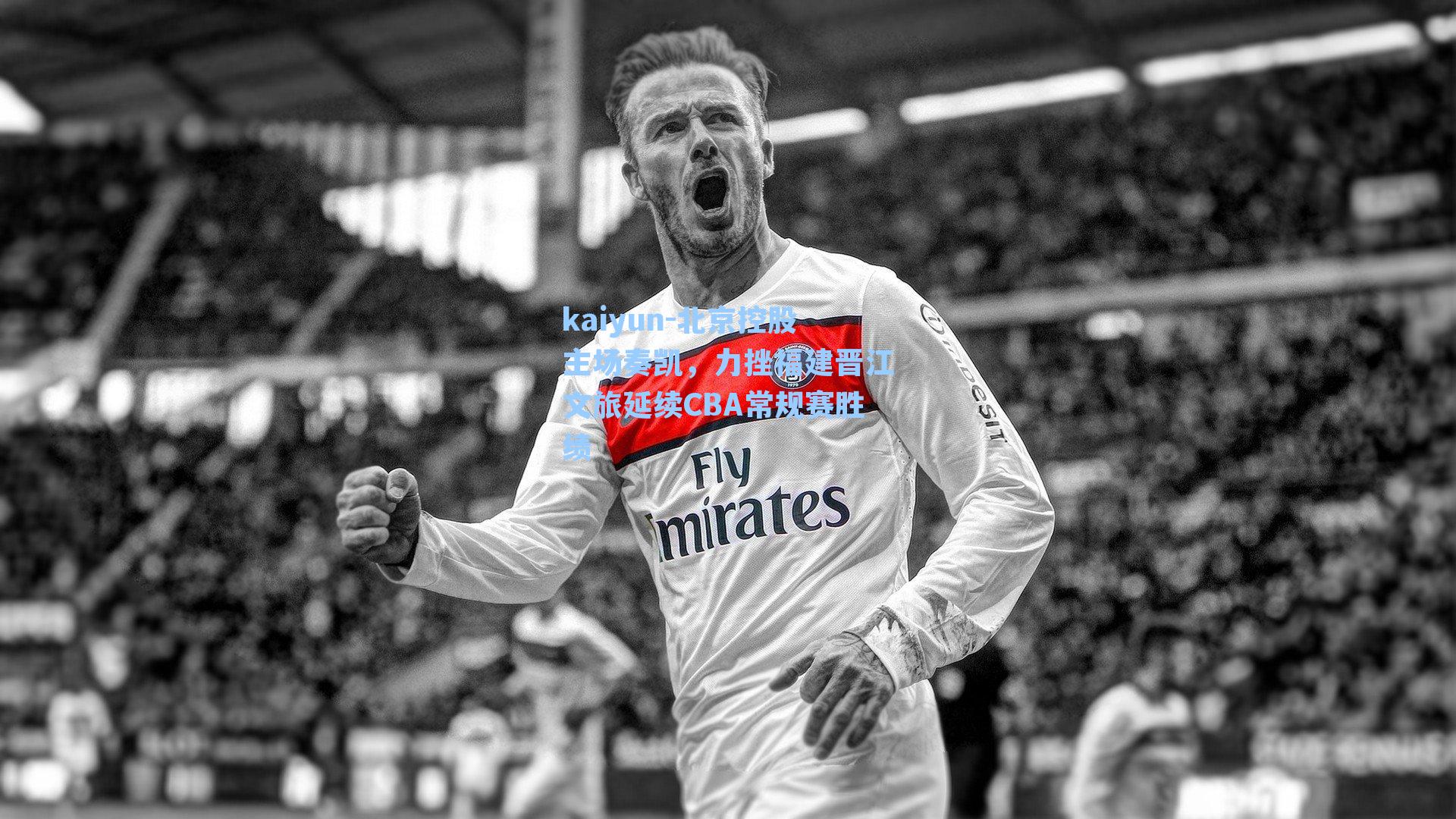 北京控股主场奏凯,力挫福建晋江文旅延续CBA常规赛胜绩