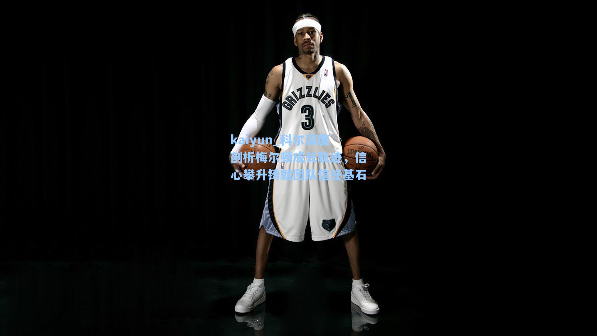 科尔深度剖析梅尔顿成长轨迹,信心攀升铸就团队信任基石