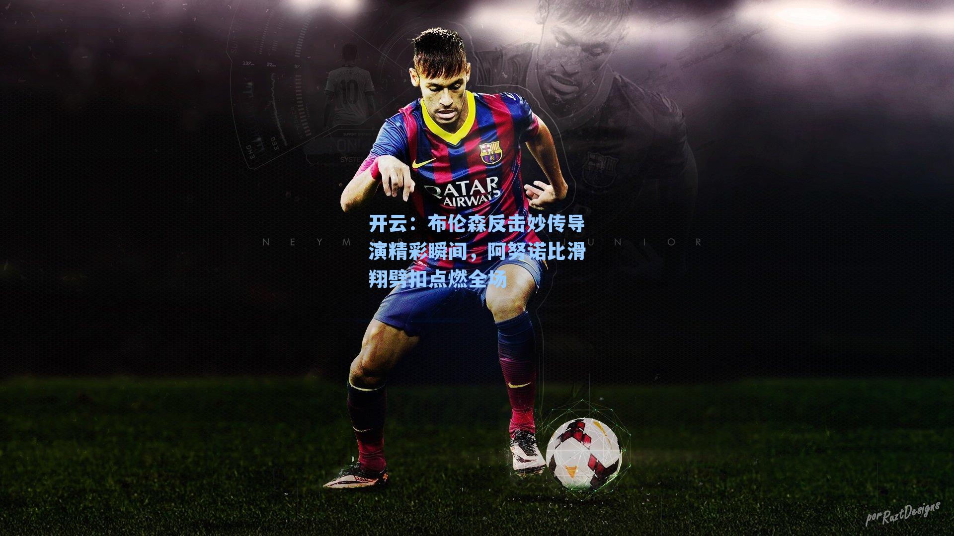 布伦森反击妙传导演精彩瞬间，阿努诺比滑翔劈扣点燃全场