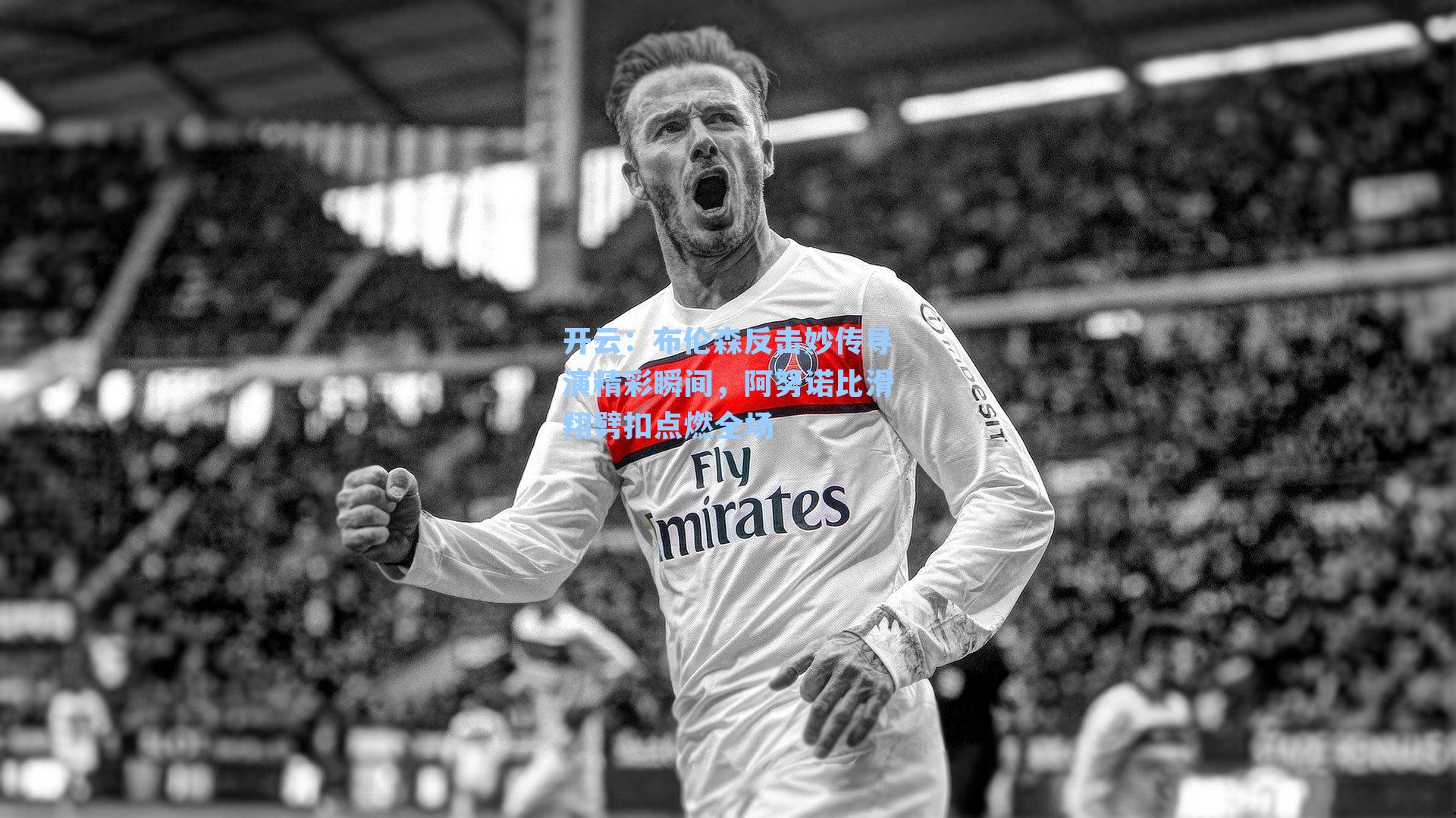 布伦森反击妙传导演精彩瞬间，阿努诺比滑翔劈扣点燃全场