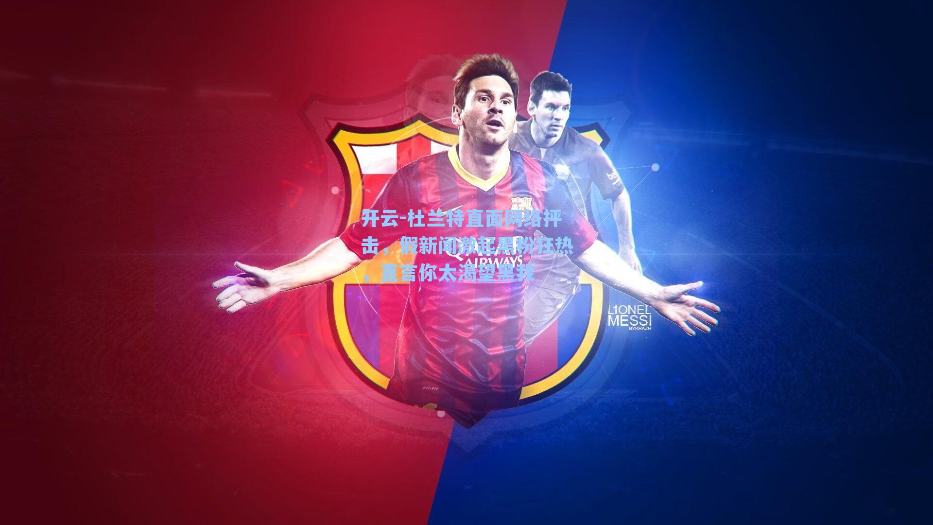 杜兰特直面网络抨击，假新闻激起黑粉狂热，直言你太渴望黑我