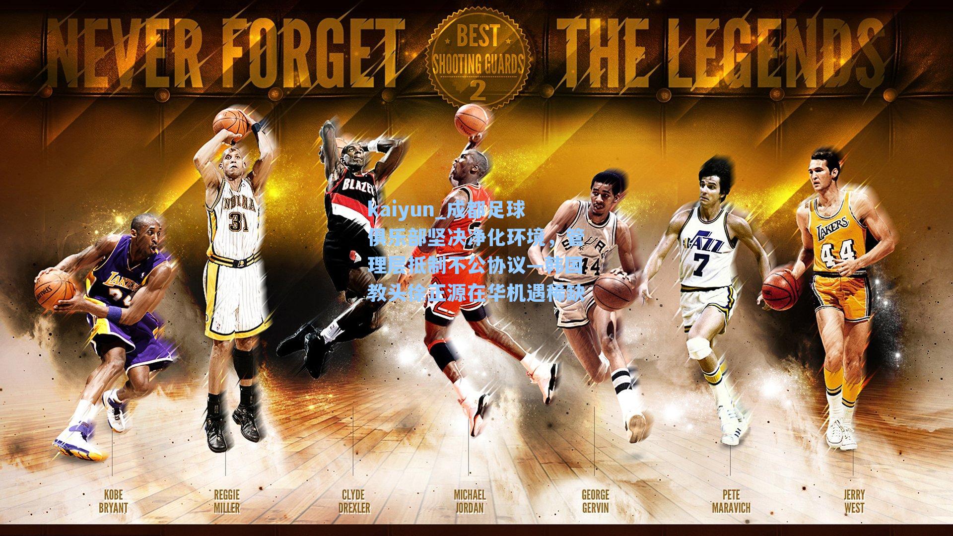 成都足球俱乐部坚决净化环境,管理层抵制不公协议—韩国教头徐正源在华机遇稀缺