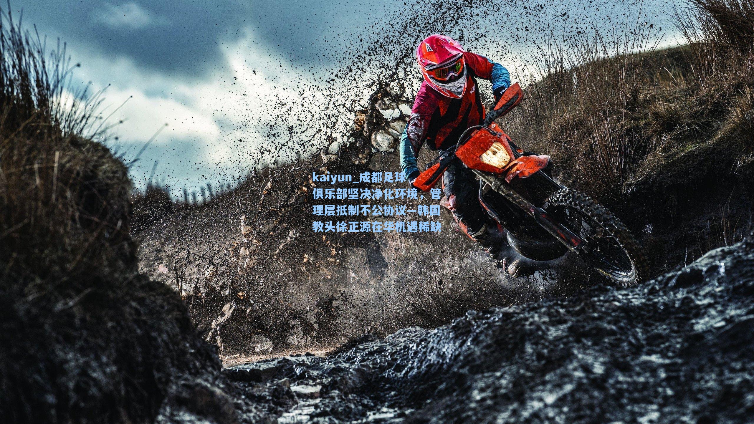 成都足球俱乐部坚决净化环境,管理层抵制不公协议—韩国教头徐正源在华机遇稀缺