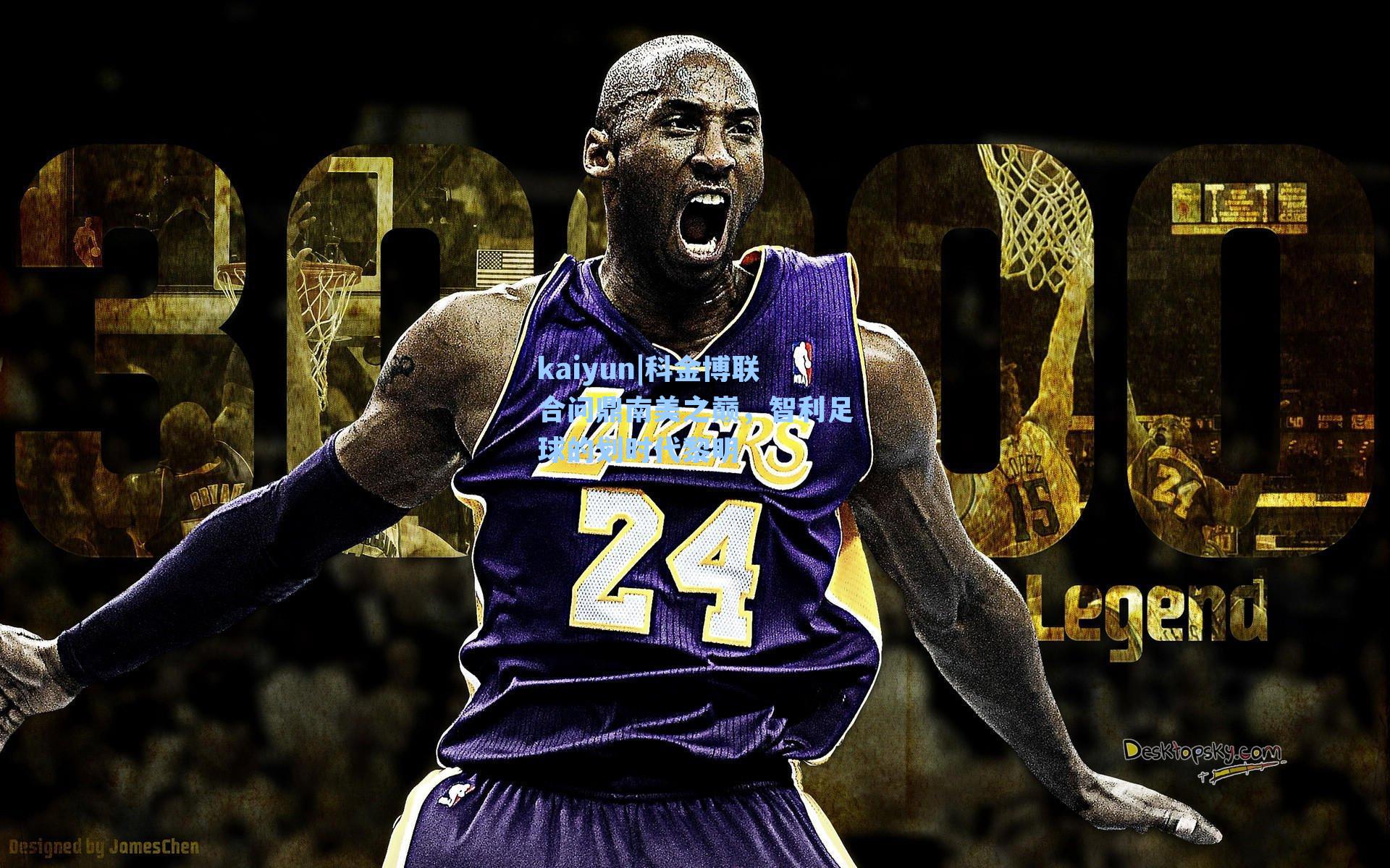 kaiyun|科金博联合问鼎南美之巅，智利足球的划时代黎明