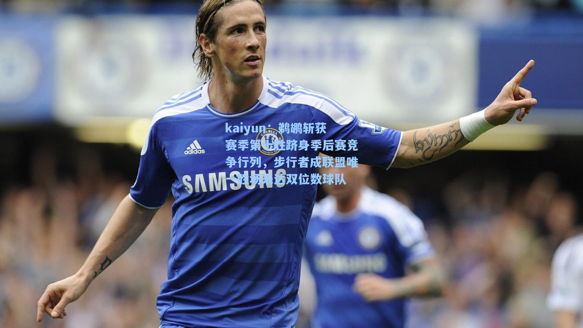 kaiyun：鹈鹕斩获赛季第十胜跻身季后赛竞争行列，步行者成联盟唯一胜场未达双位数球队