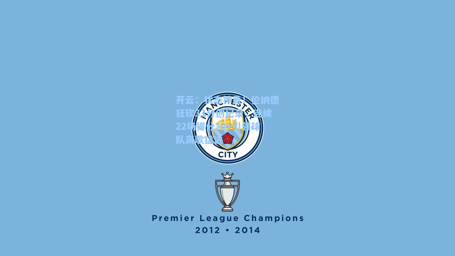 开云：状态神勇！伦纳德狂砍33分创纪录，连续22场得分20+引领球队高歌猛进