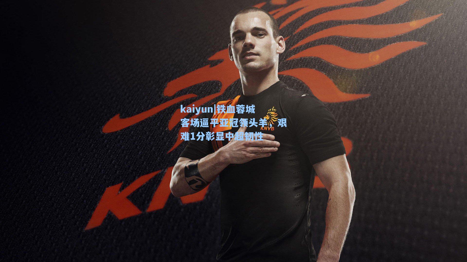 铁血蓉城客场逼平亚冠领头羊,艰难1分彰显中超韧性