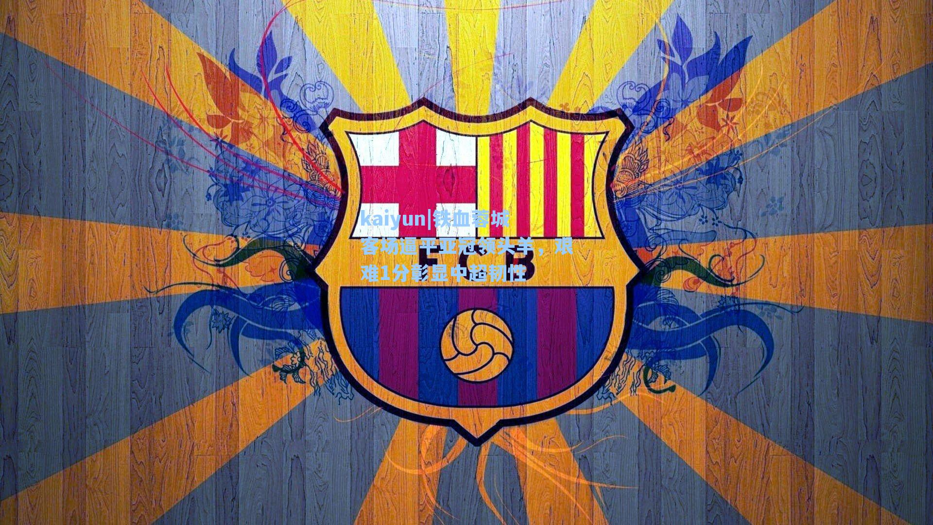 铁血蓉城客场逼平亚冠领头羊,艰难1分彰显中超韧性