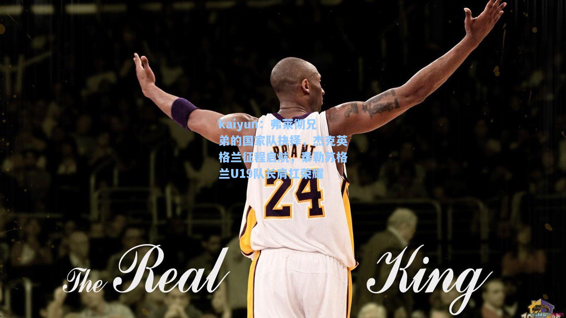 弗莱彻兄弟的国家队抉择，杰克英格兰征程启航，泰勒苏格兰U19队长肩扛荣耀