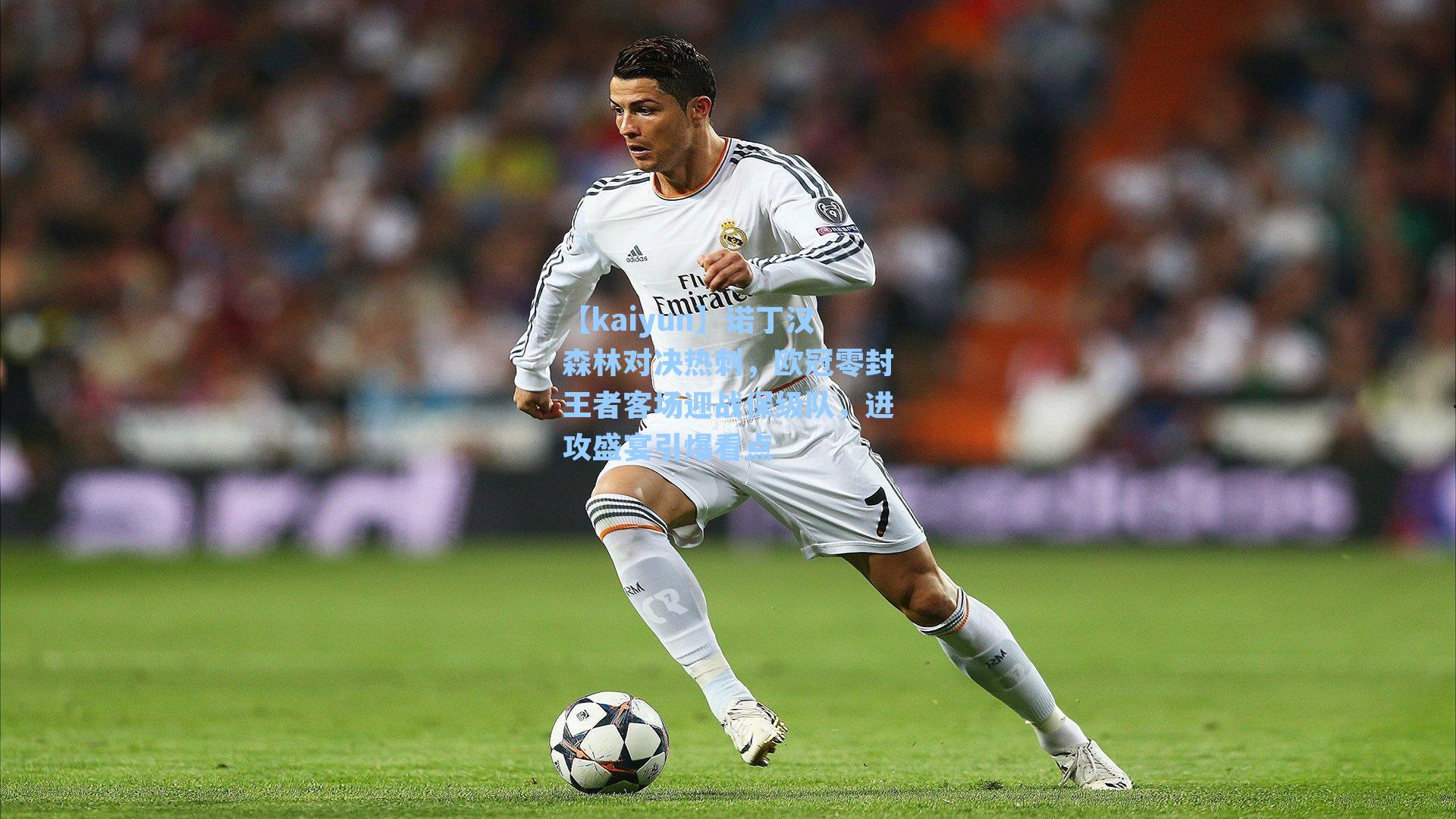 诺丁汉森林对决热刺,欧冠零封王者客场迎战保级队,进攻盛宴引爆看点