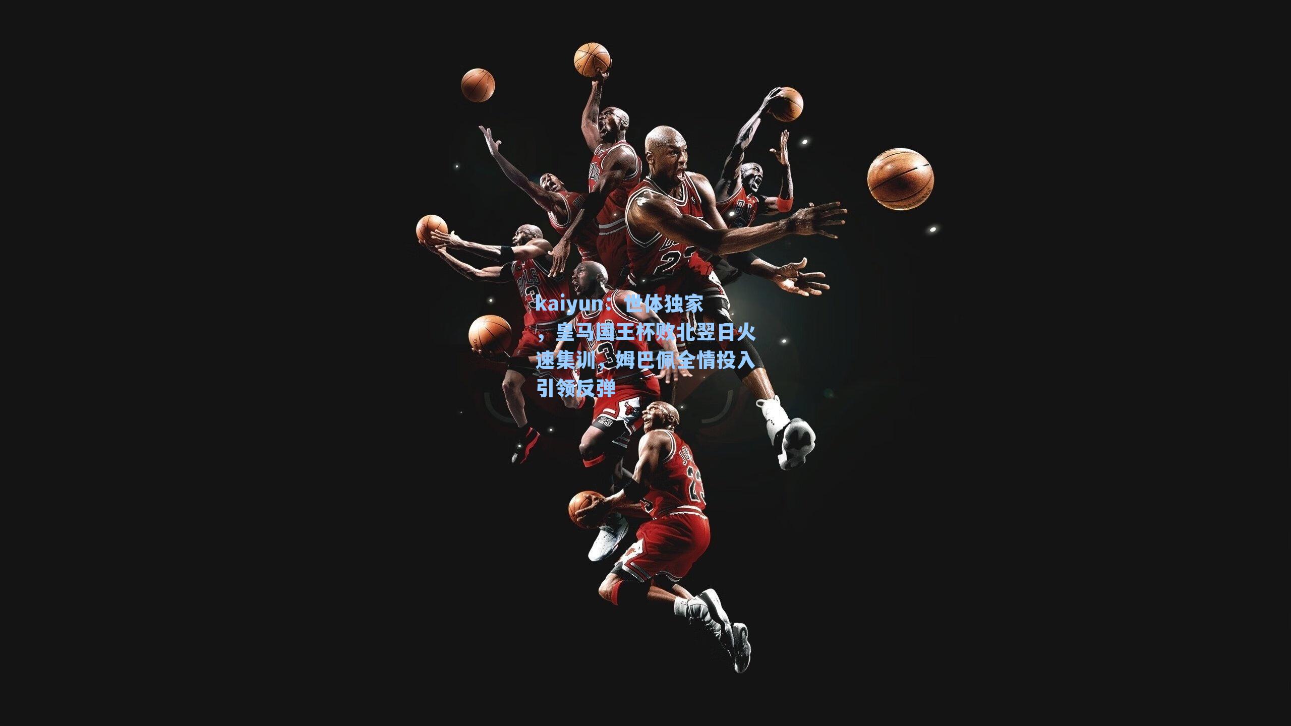 世体独家，皇马国王杯败北翌日火速集训，姆巴佩全情投入引领反弹