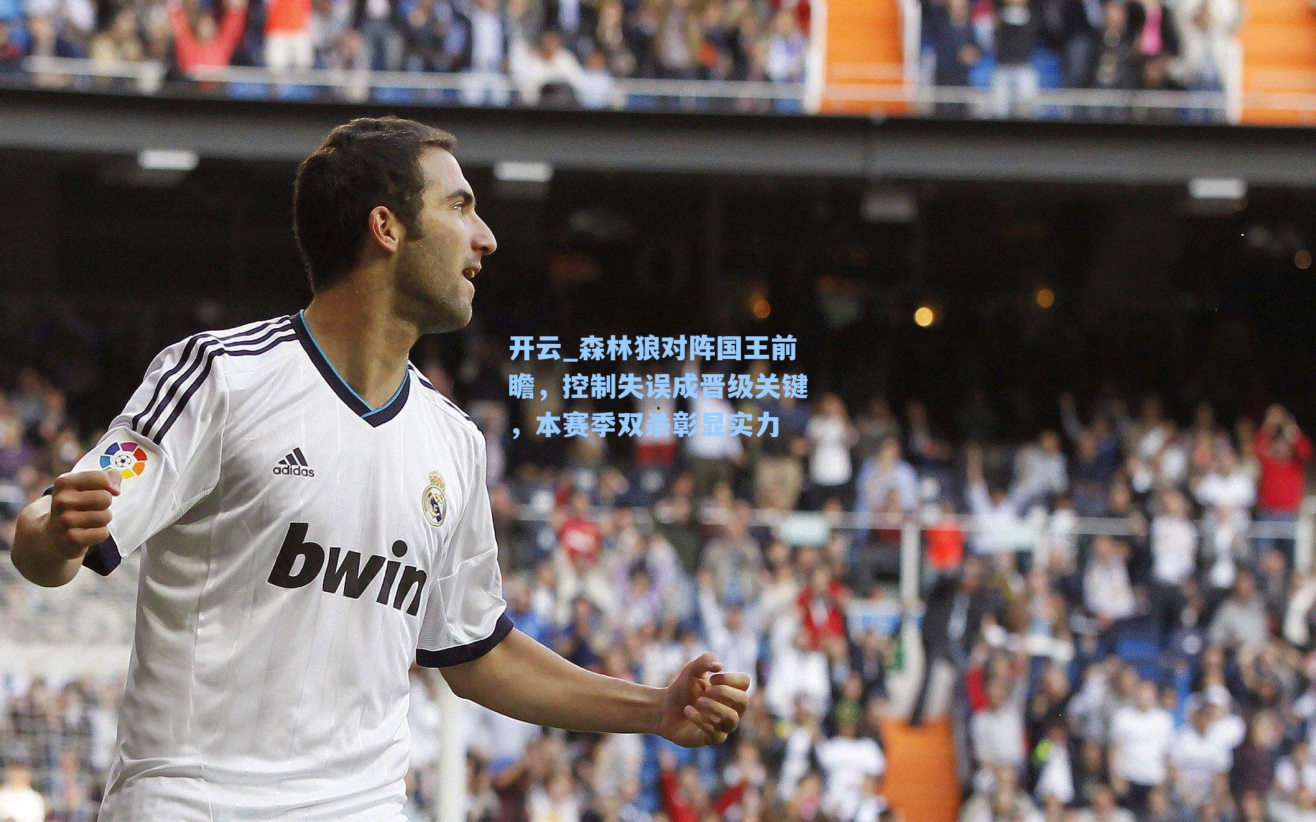 森林狼对阵国王前瞻，控制失误成晋级关键，本赛季双杀彰显实力