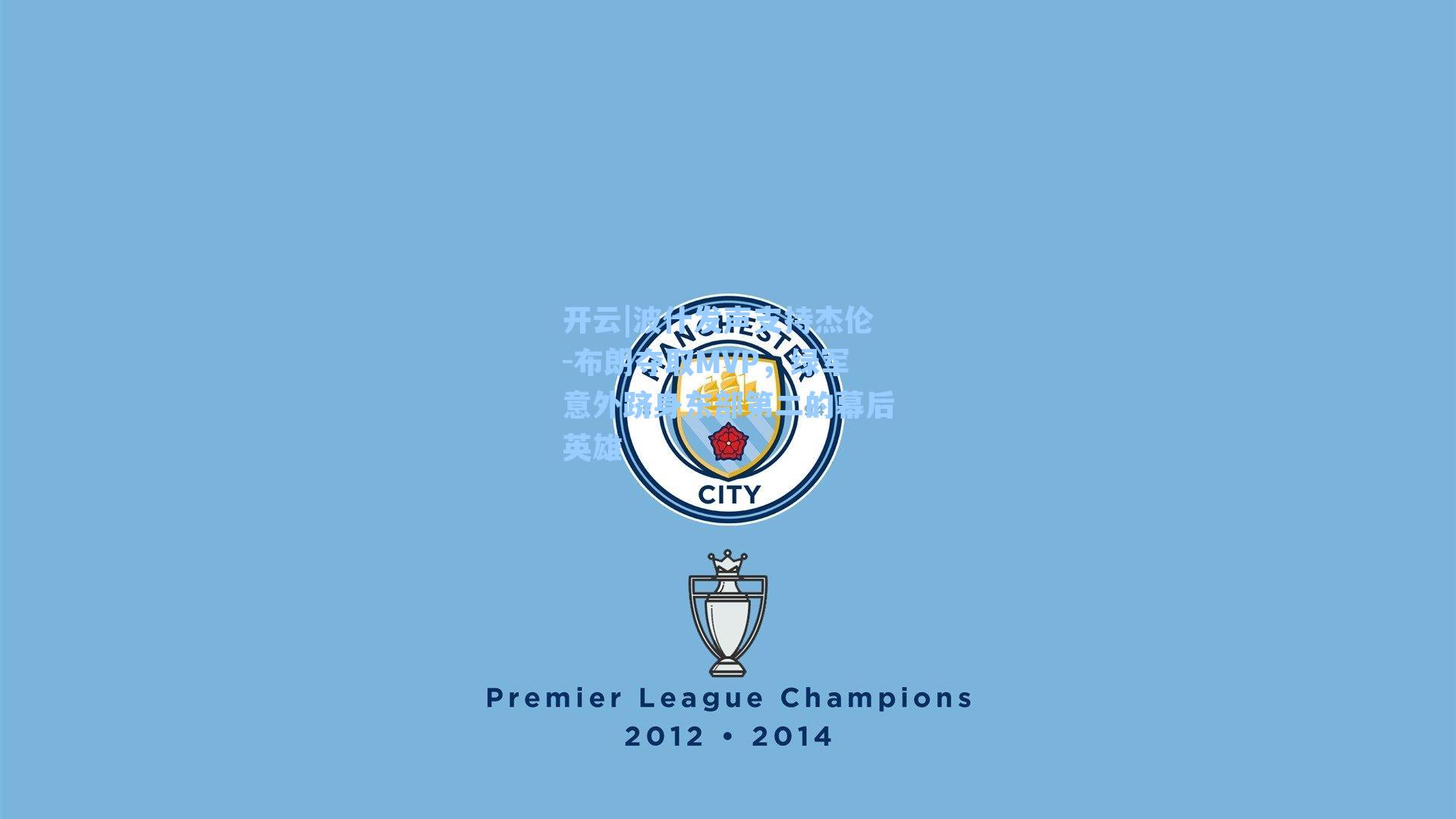 开云|波什发声支持杰伦-布朗夺取MVP，绿军意外跻身东部第二的幕后英雄