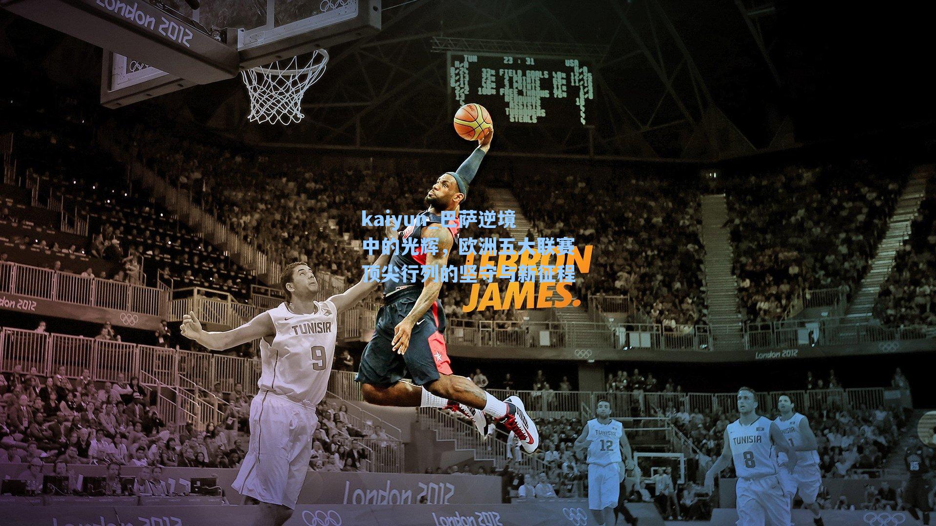 kaiyun_巴萨逆境中的光辉，欧洲五大联赛顶尖行列的坚守与新征程