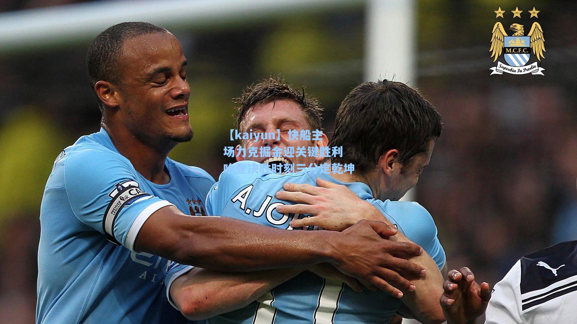 【kaiyun】快船主场力克掘金迎关键胜利 哈登决胜时刻三分定乾坤