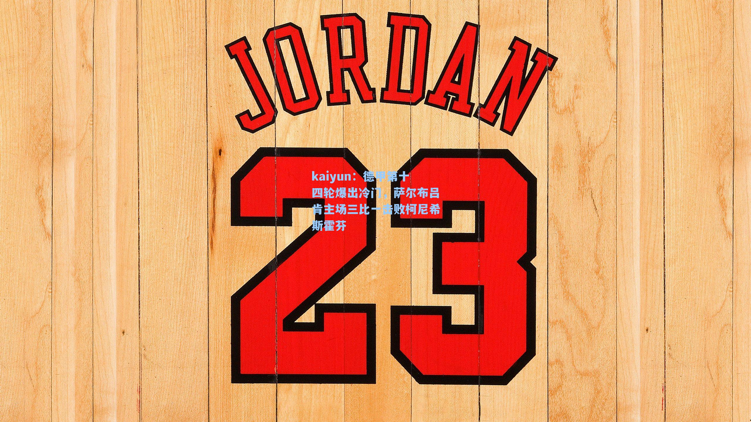 德甲第十四轮爆出冷门,萨尔布吕肯主场三比一击败柯尼希斯霍芬