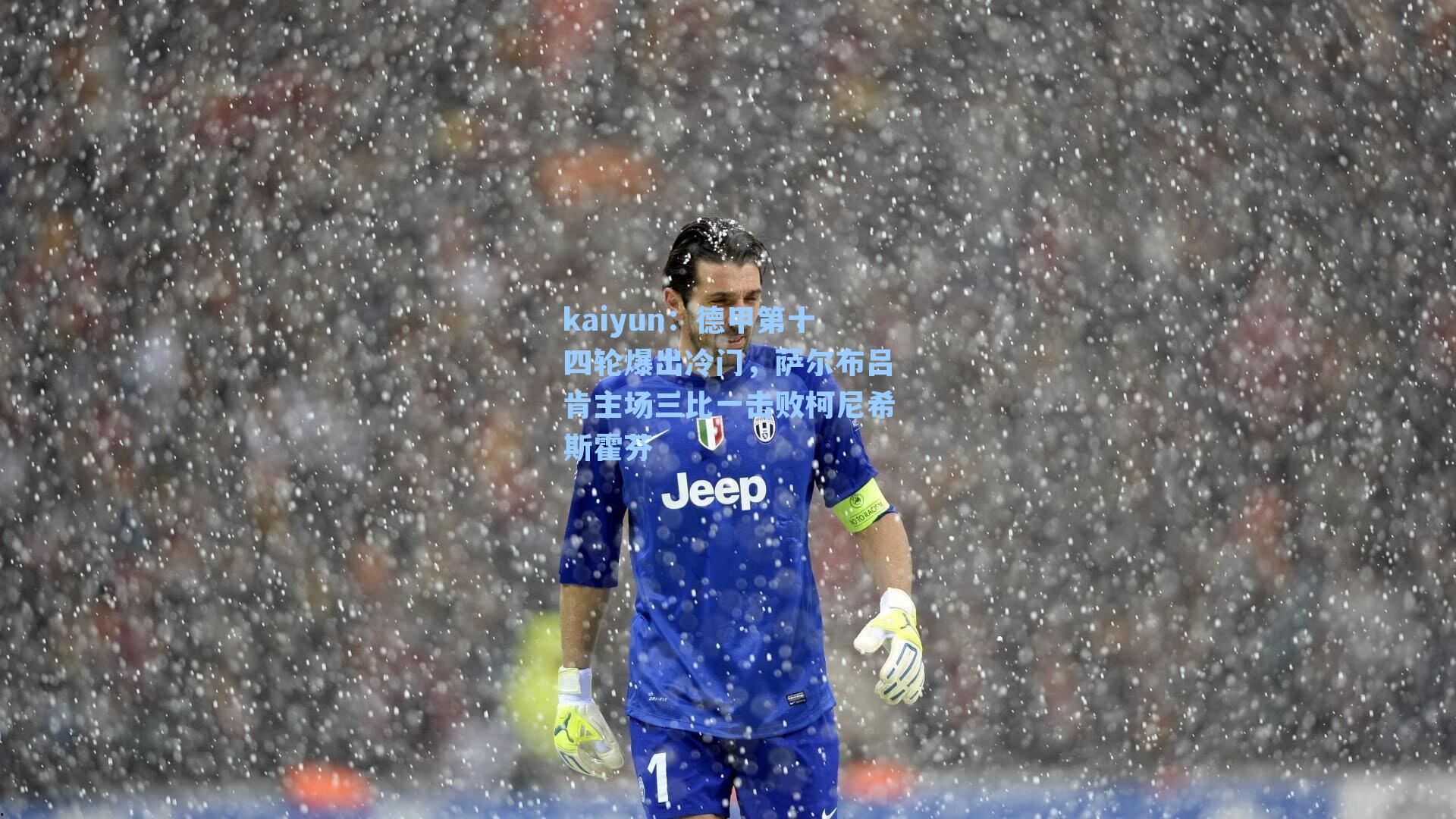 德甲第十四轮爆出冷门,萨尔布吕肯主场三比一击败柯尼希斯霍芬